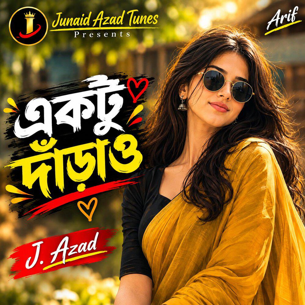 Релиз একটু দাঁড়াও