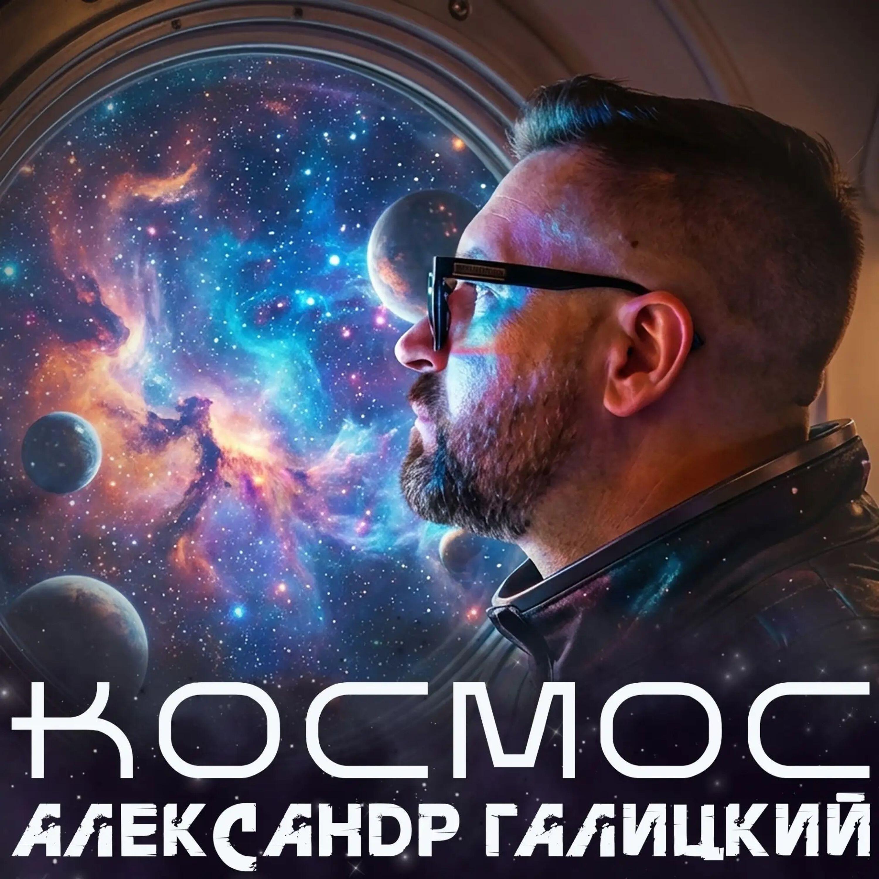 Релиз Космос