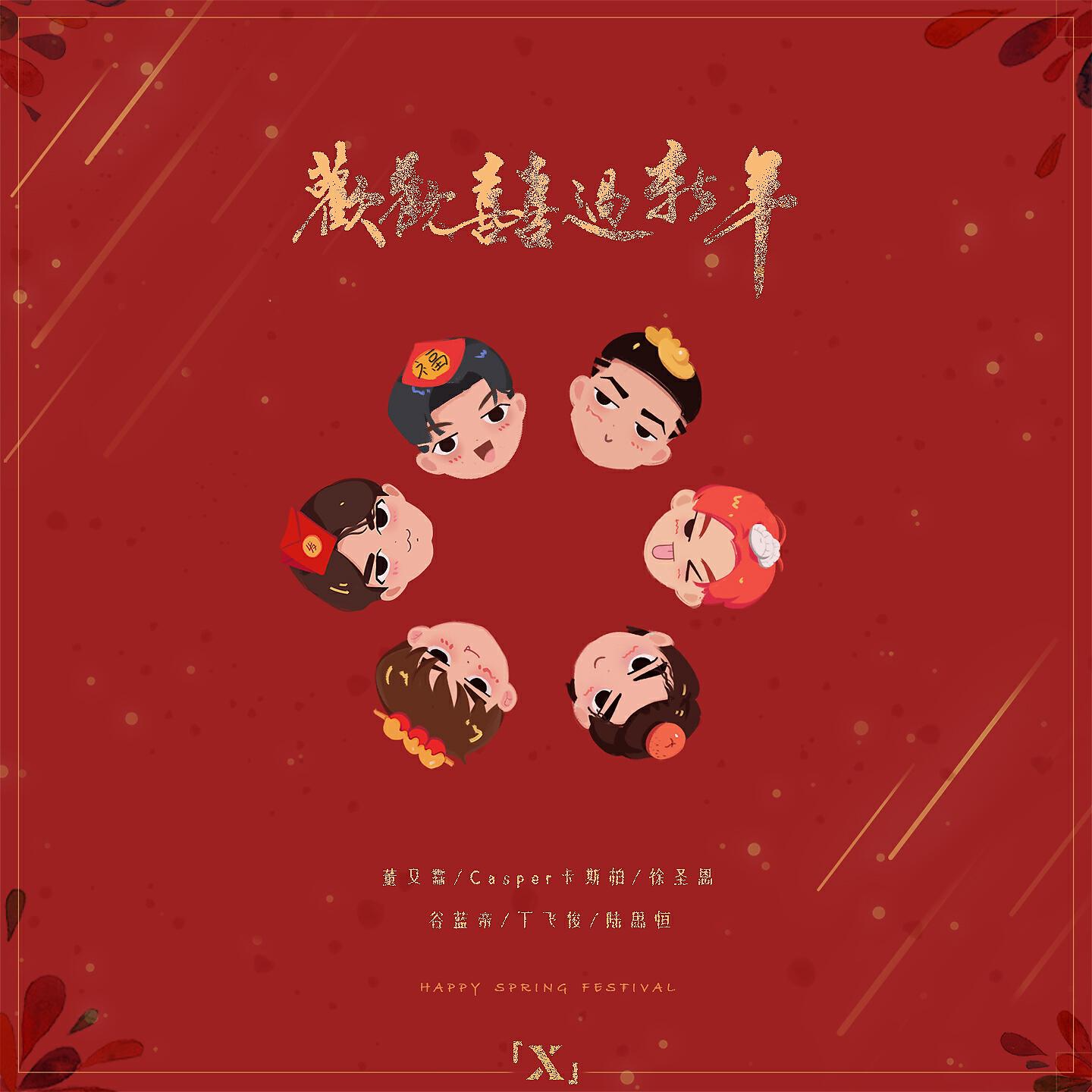 Скачать песню 董又霖, Casper, 徐圣恩, 谷蓝帝, 丁飞俊, 陆思恒 - 欢欢喜喜过新年 (X未知音乐人计划) бесплатно в MP3 для Android и iOS