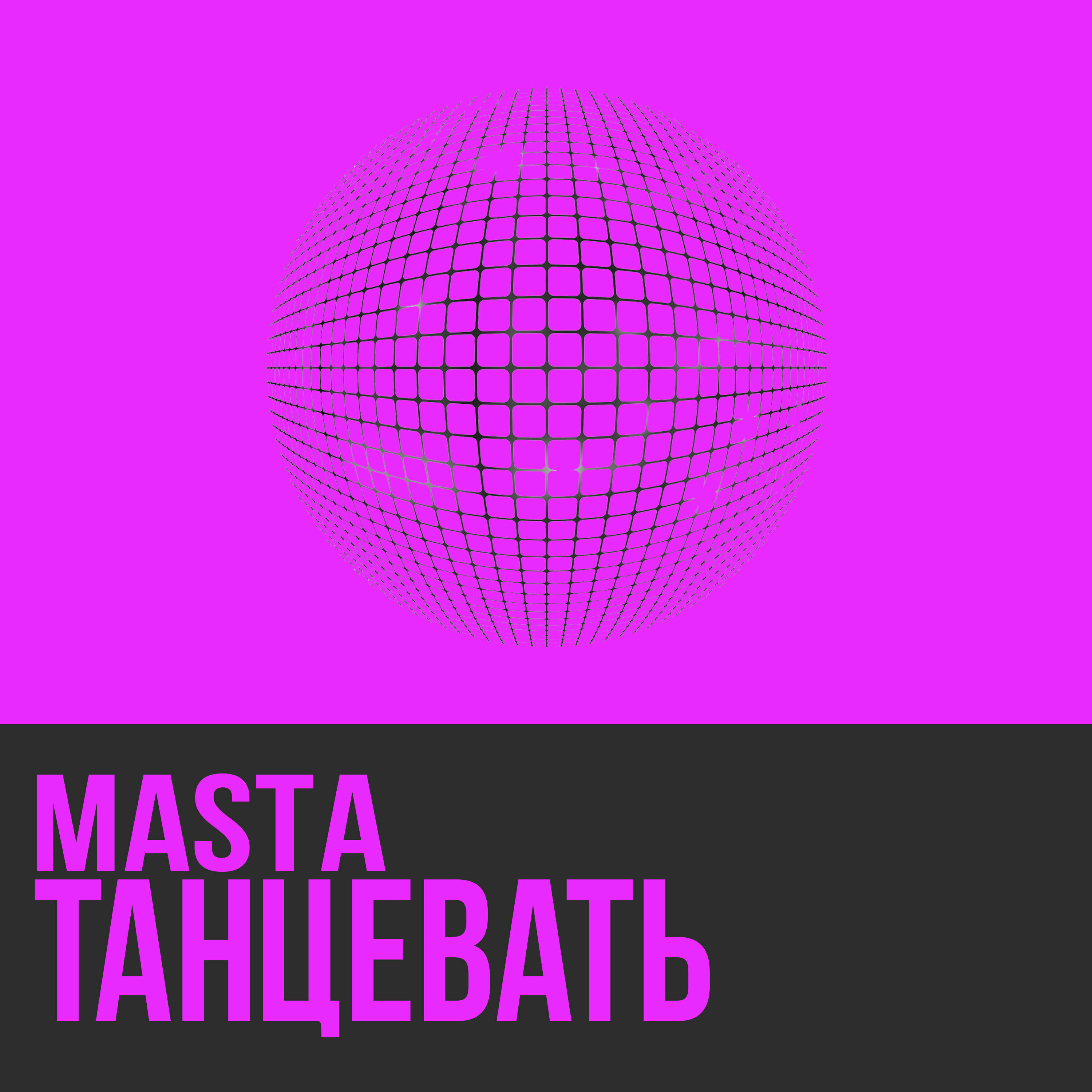 Релиз Танцевать