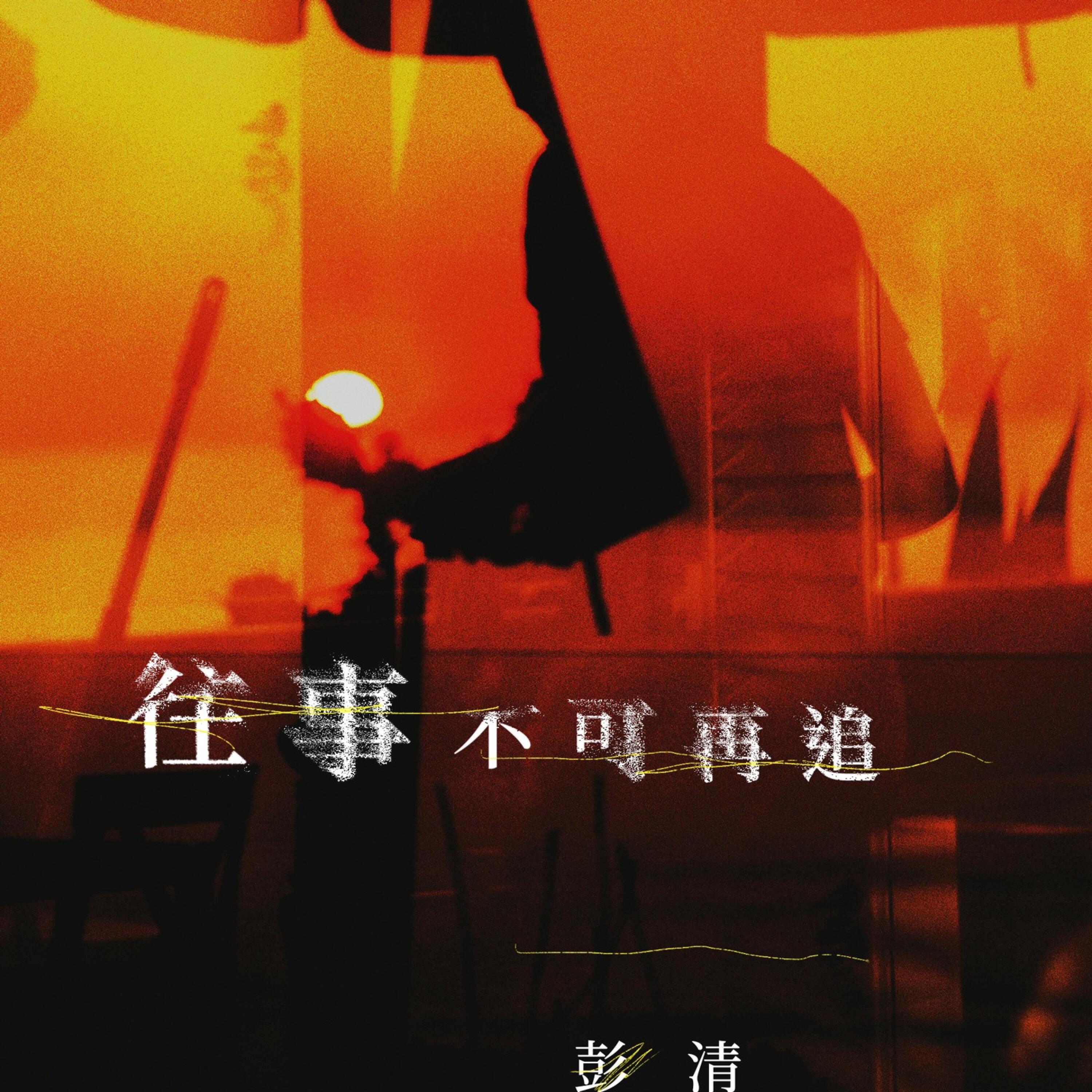 Релиз 往事不可再追