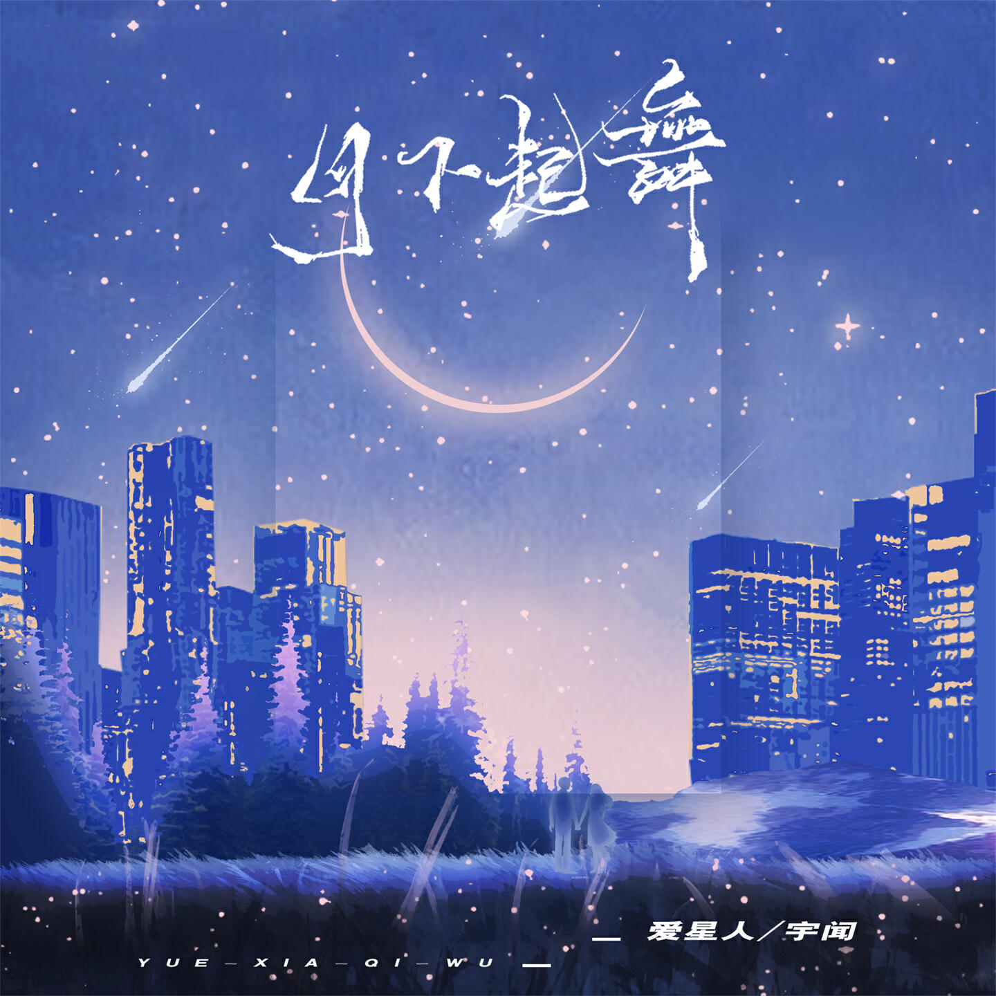 Релиз 月下起舞