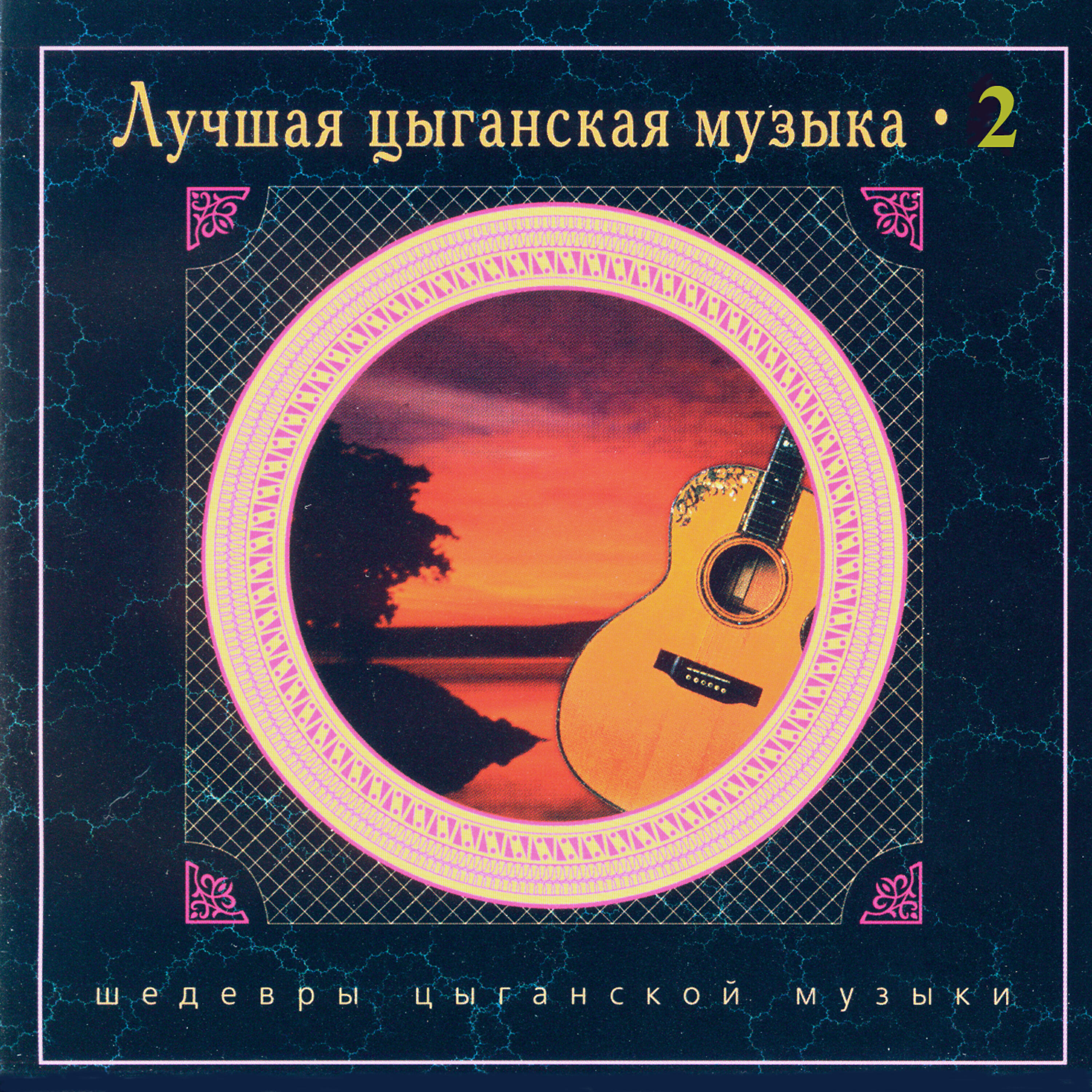 Постер альбома Лучшая цыганская музыка. Часть вторая