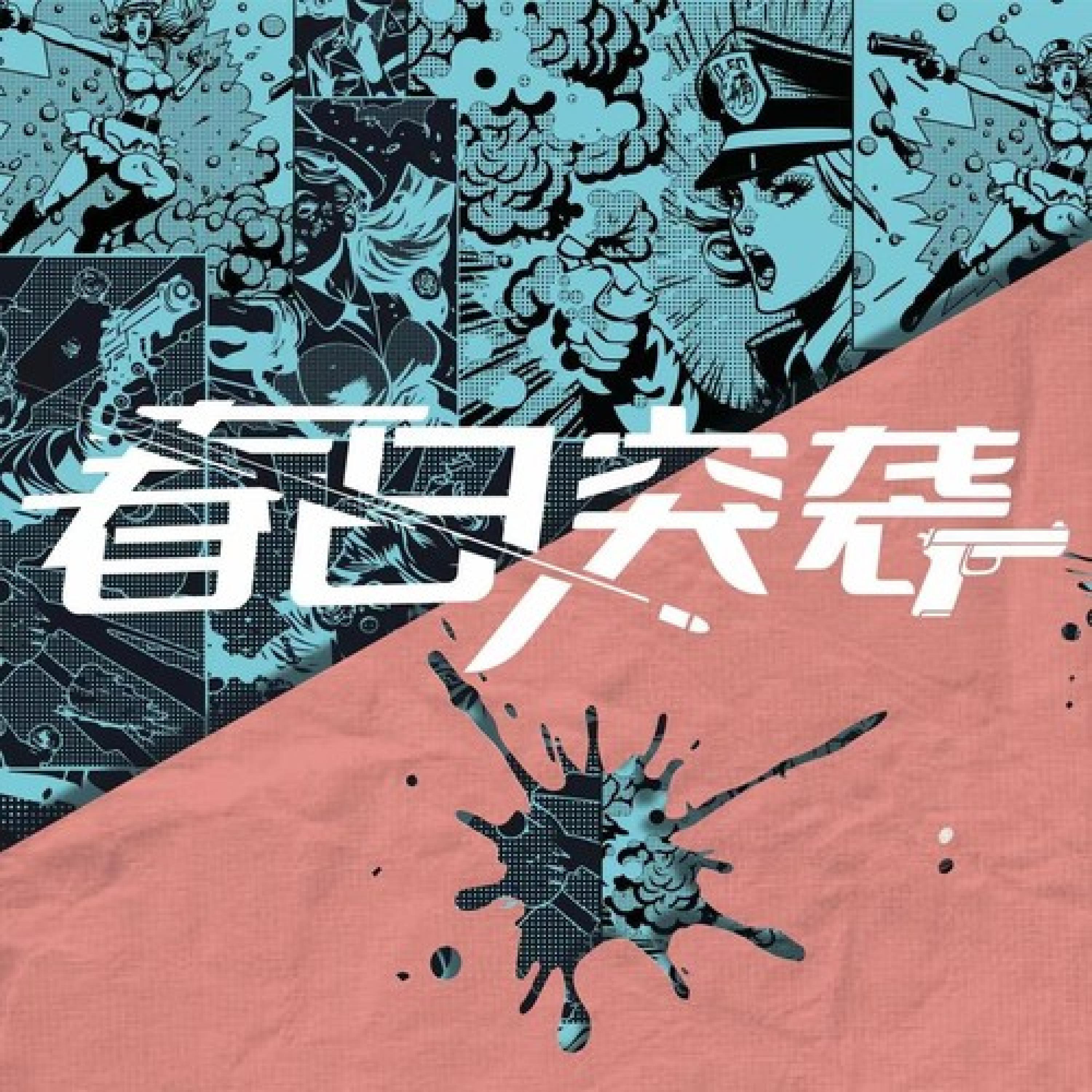 Релиз 春日突袭
