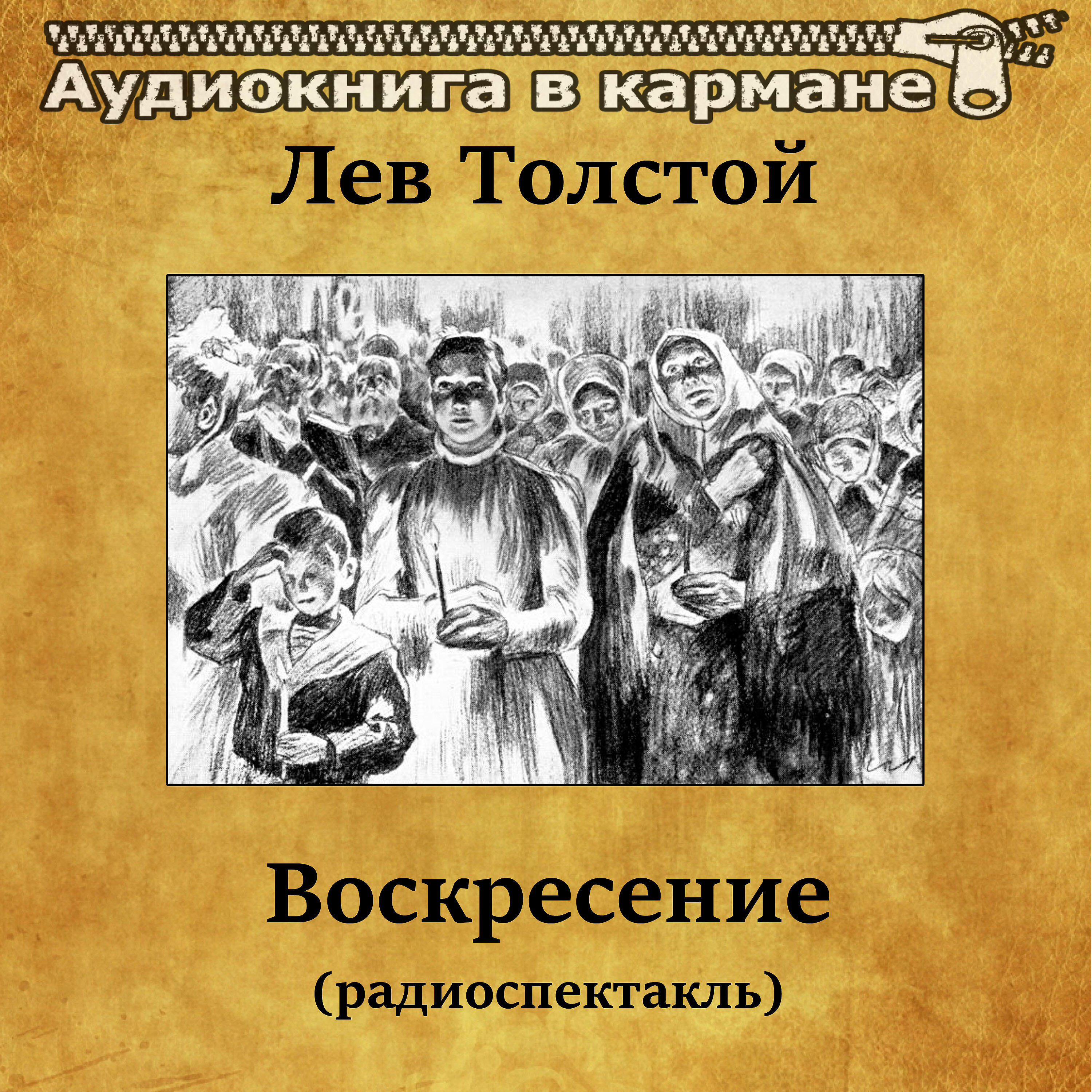Релиз Лев Толстой - Воскресение (радиоспектакль)
