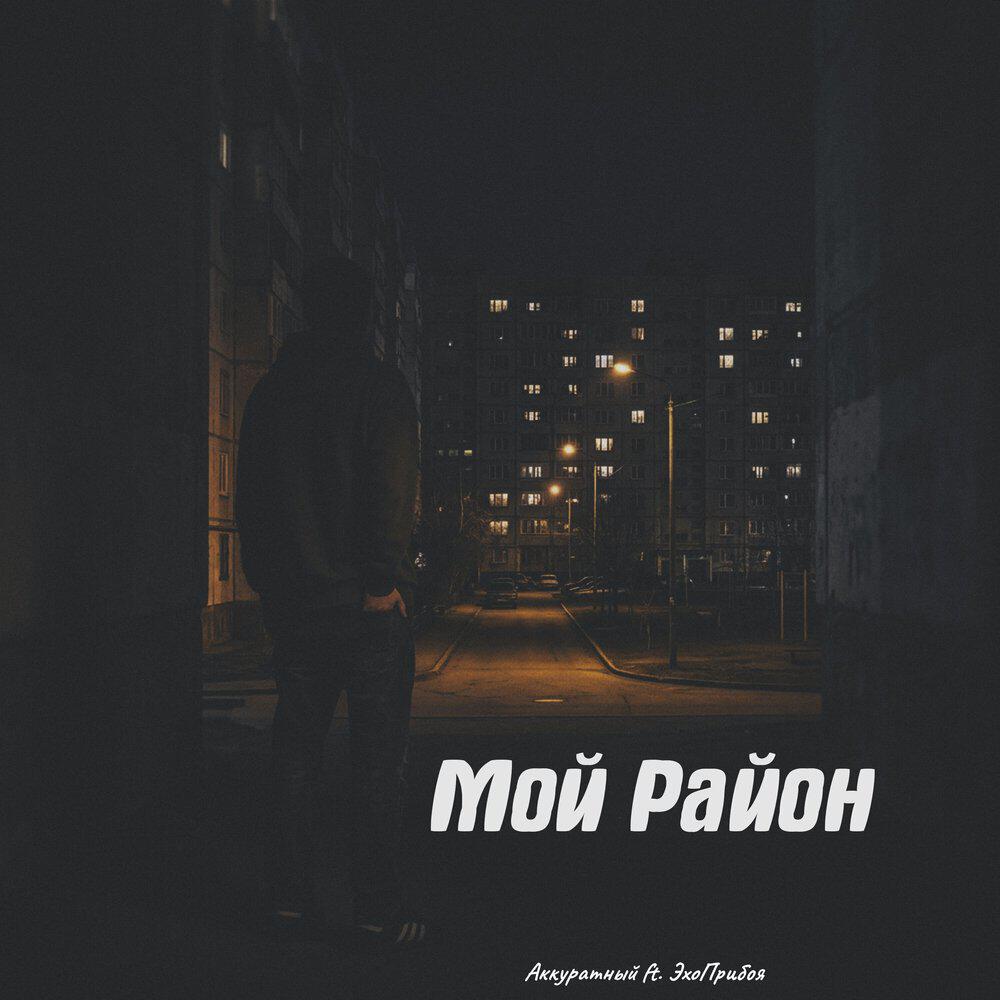 Релиз Мой Район