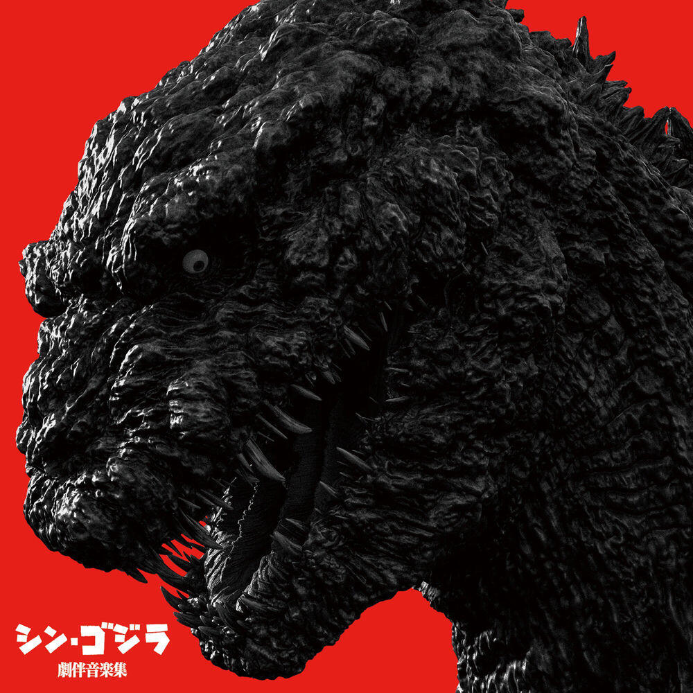 Релиз シン・ゴジラ劇伴音楽集