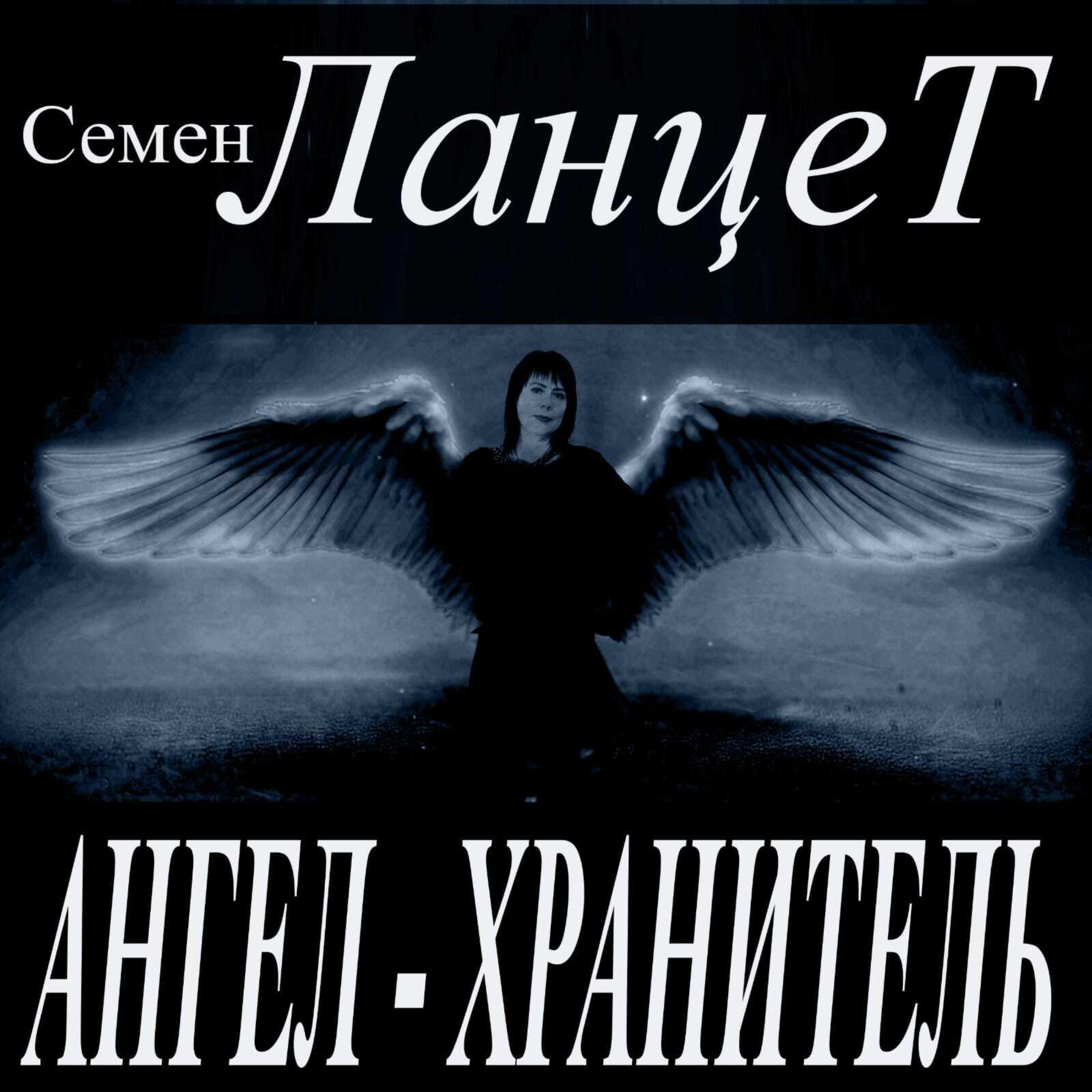 Релиз Ангел - Хранитель