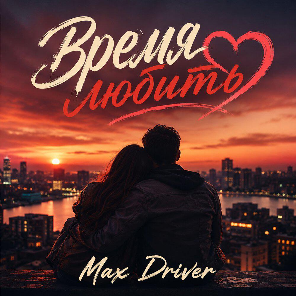 Релиз Время любить mrx