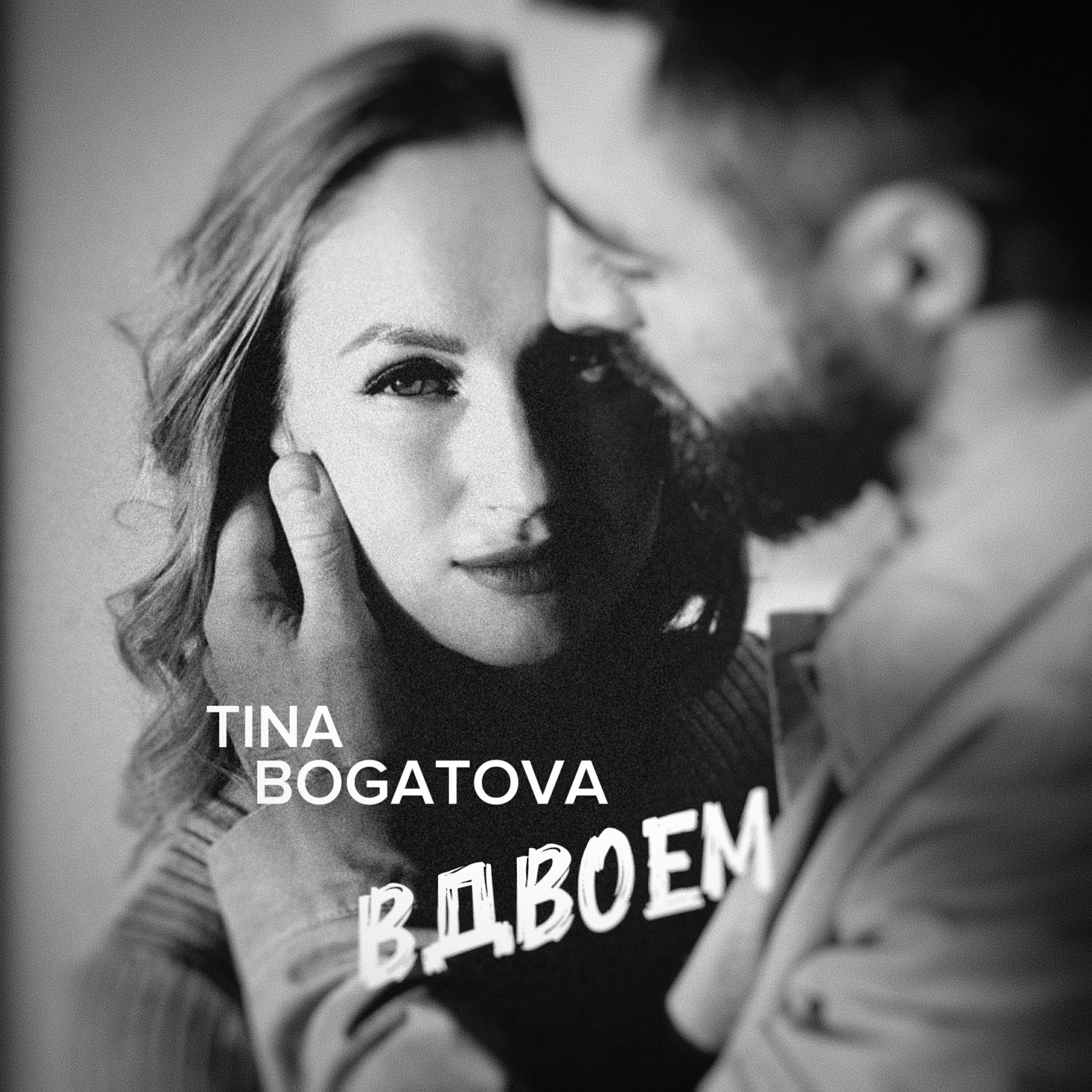 Релиз Вдвоем