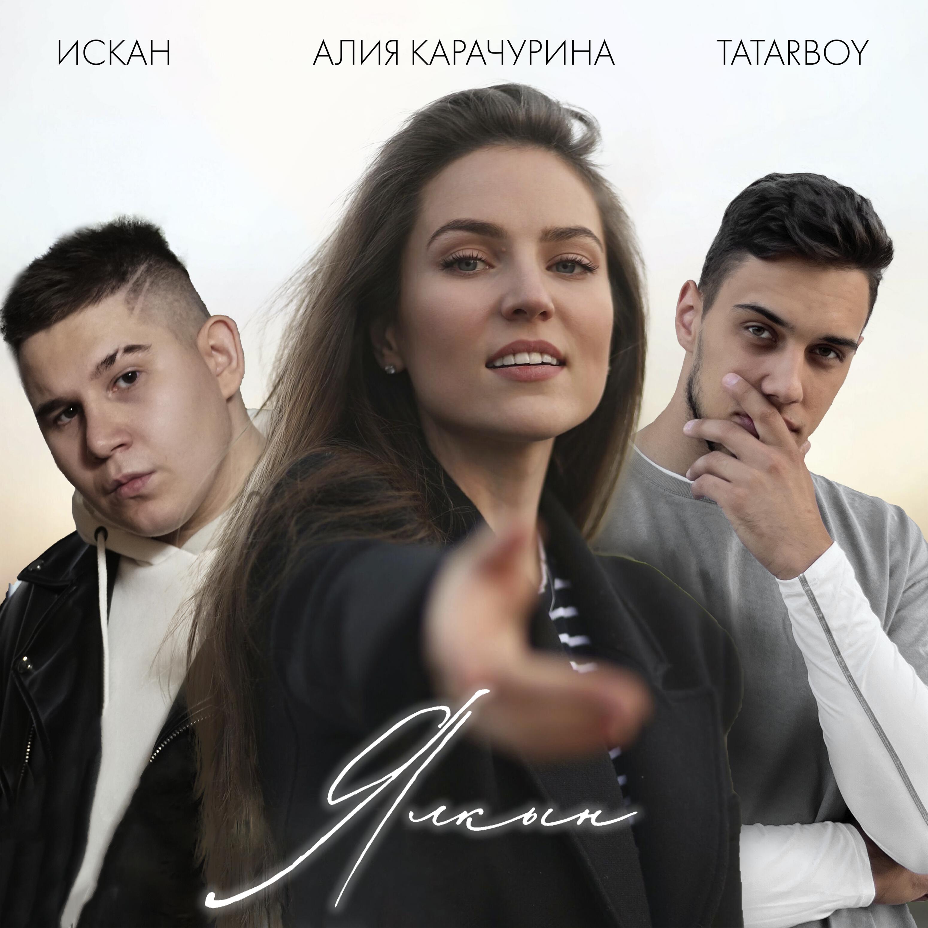 Постер альбома Ялкын