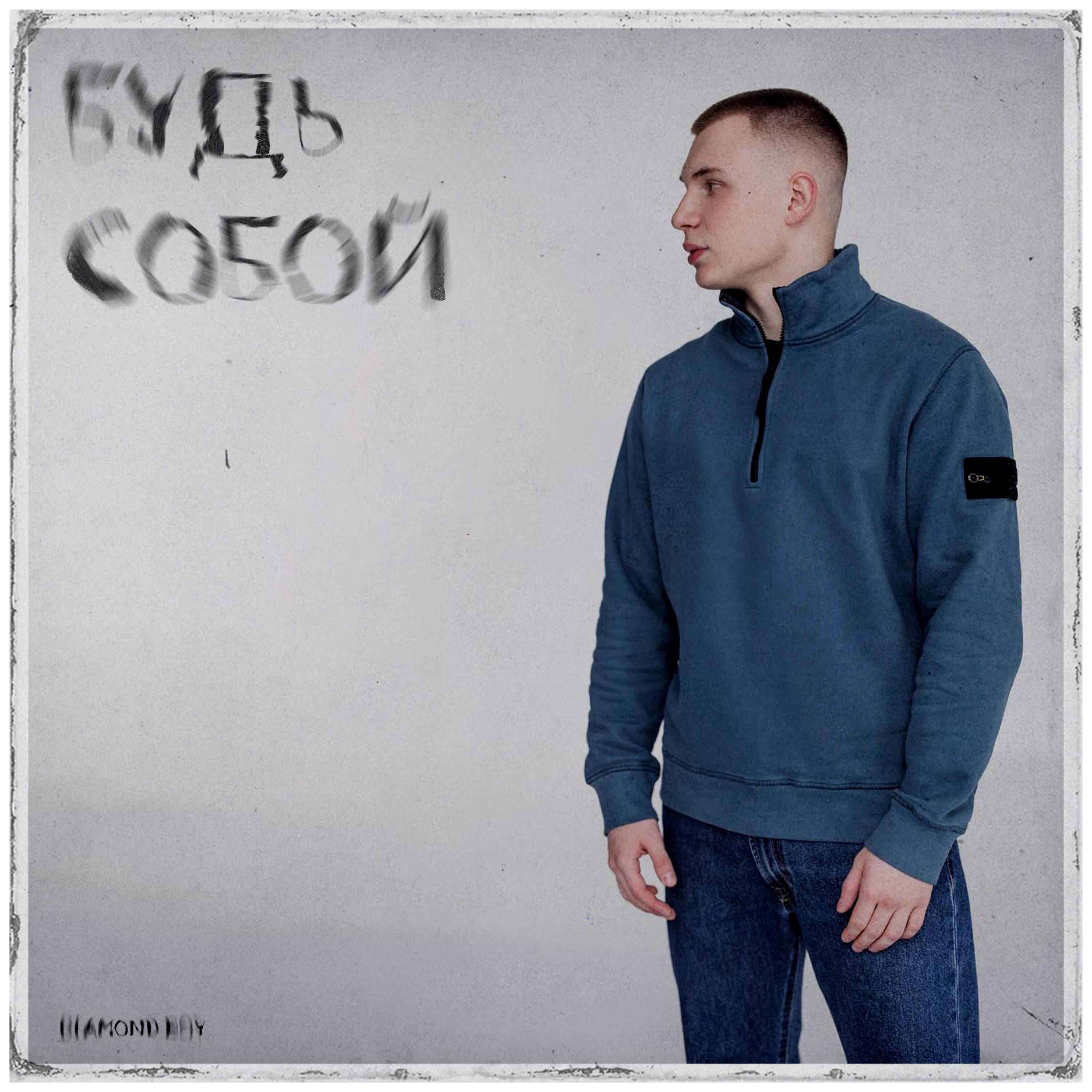 Постер альбома Будь собой