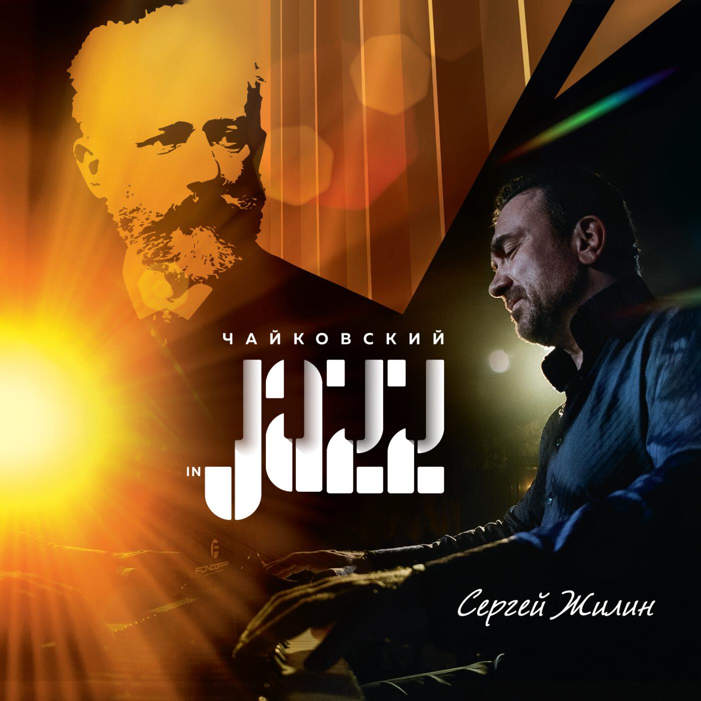 Релиз Чайковский in Jazz
