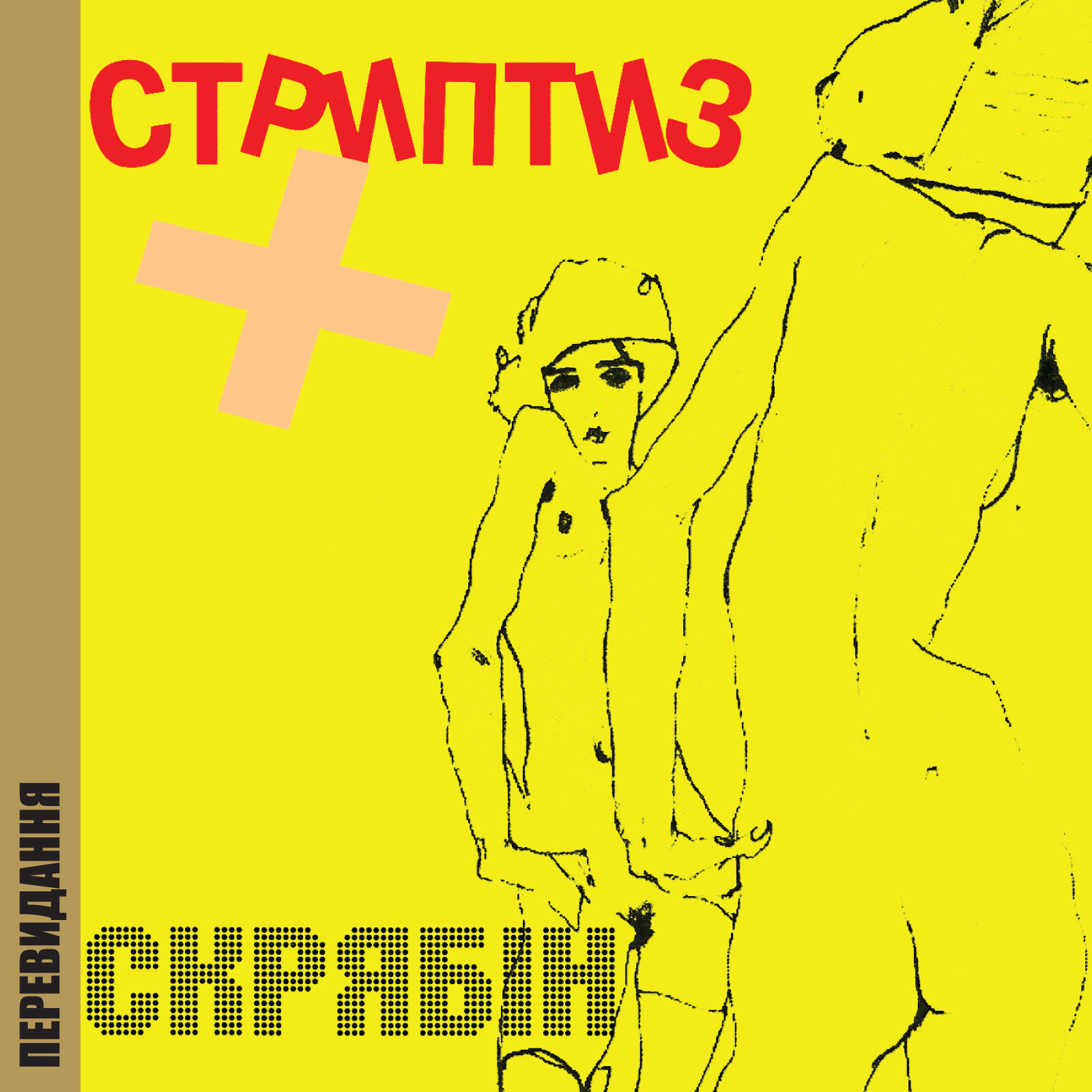 Постер альбома Стриптиз+ (Перевидання)