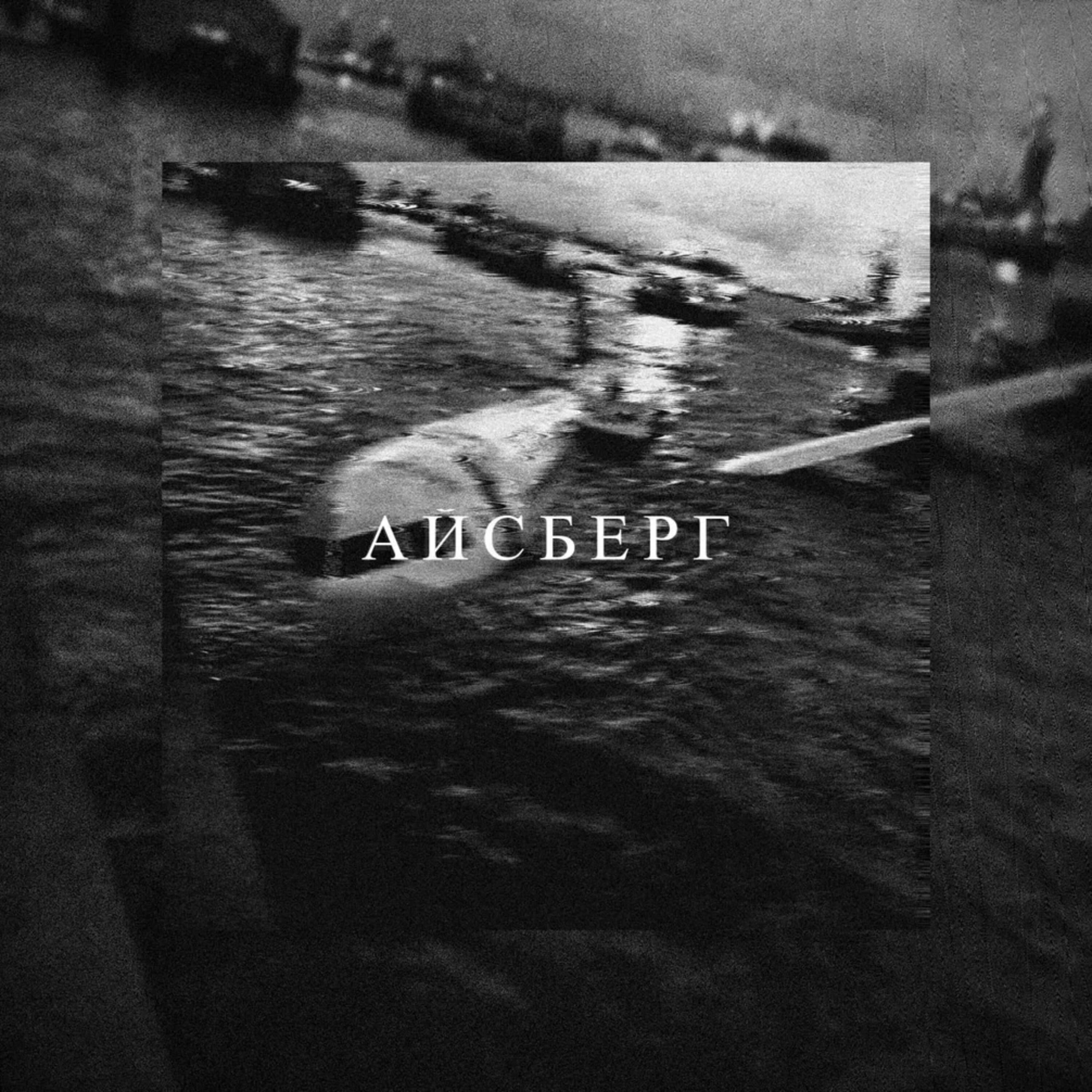 Релиз АЙСБЕРГ
