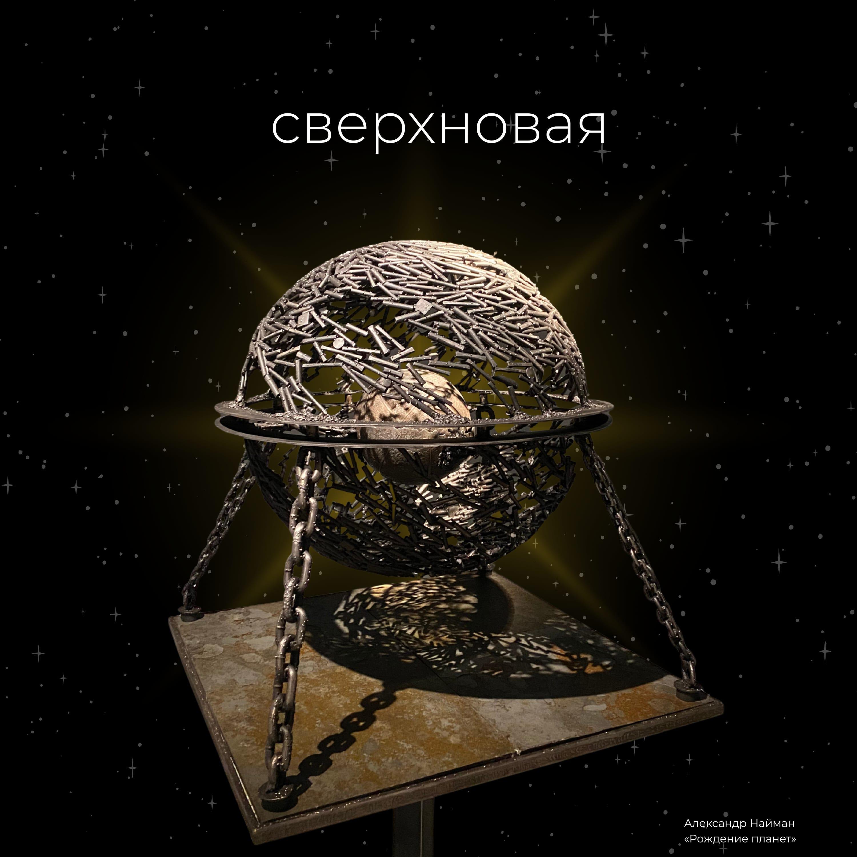 Релиз Cверхновая