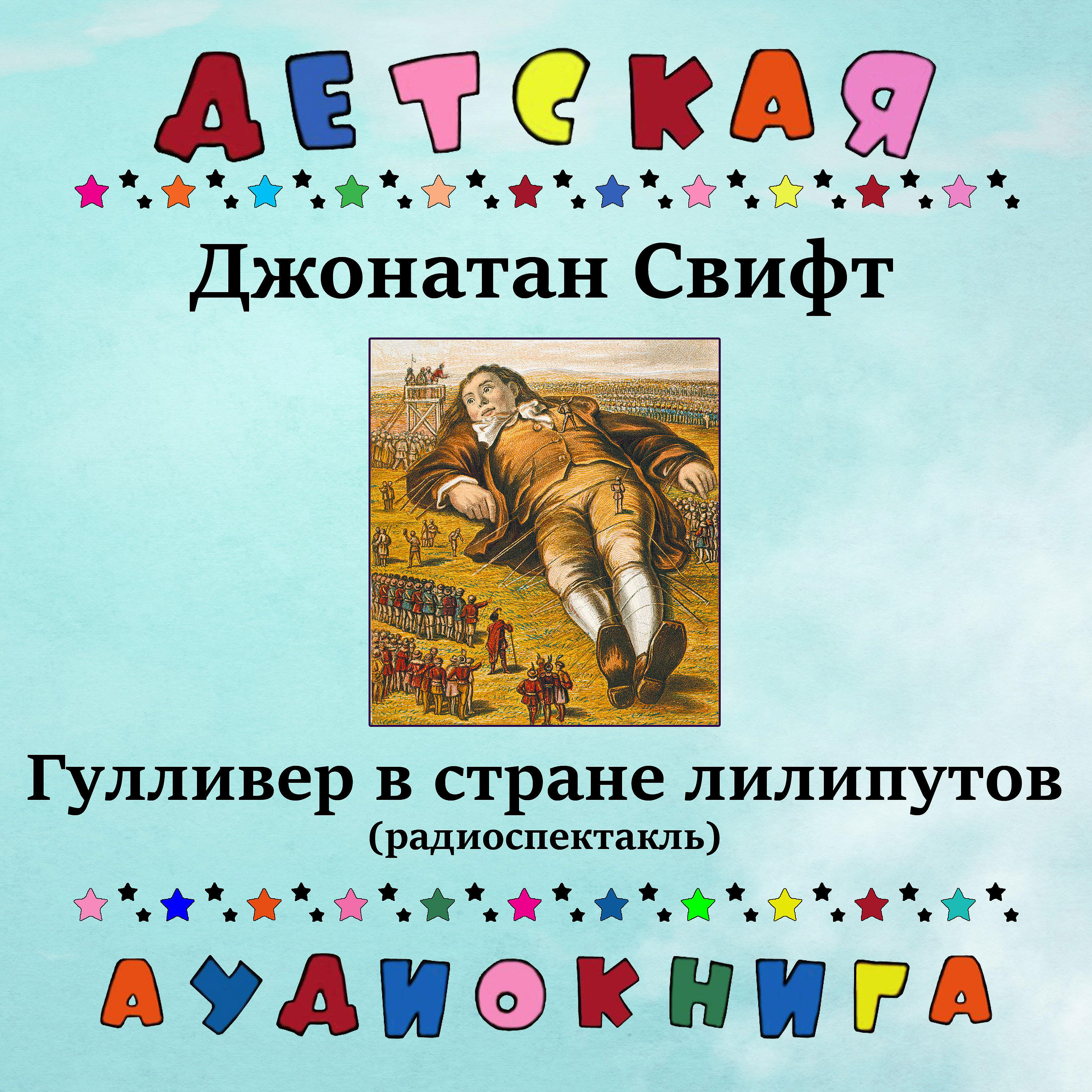 Книга Гулливер в стране лилипутов (радиоспектакль)