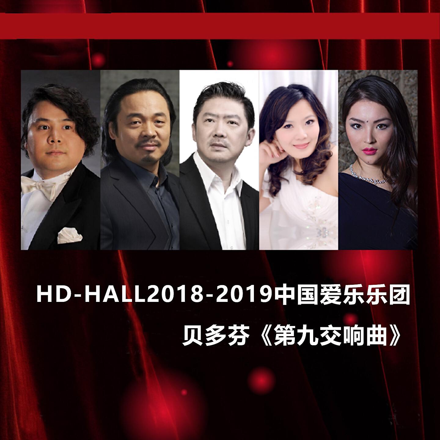 Релиз Hd-Hall2018-2019中国爱乐乐团-贝多芬《第九交响曲》 Hd-Hall 2018-2019 Season China Philharmonic Orchestra Concert-Beethoven Symphony No.9