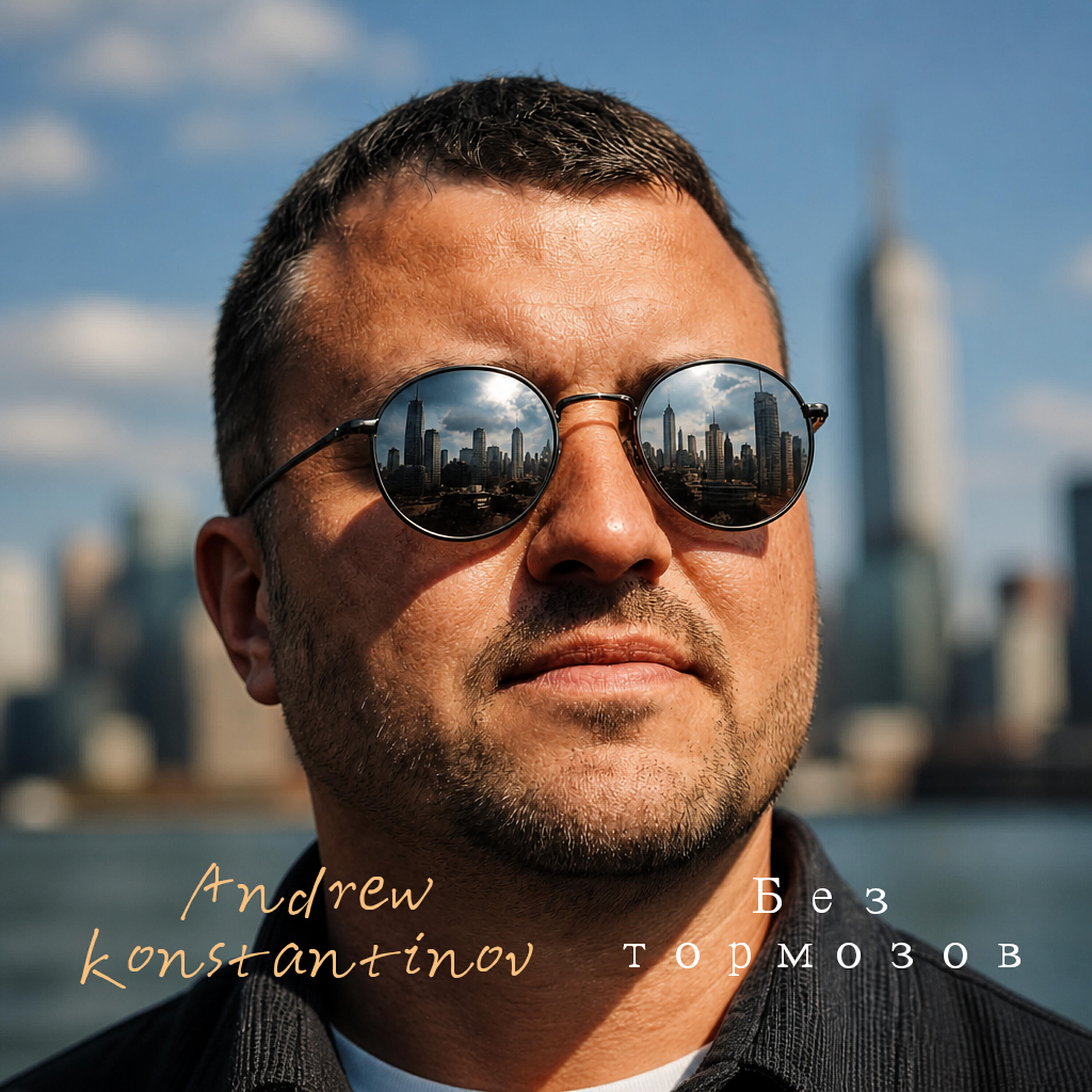 Релиз Без тормозов