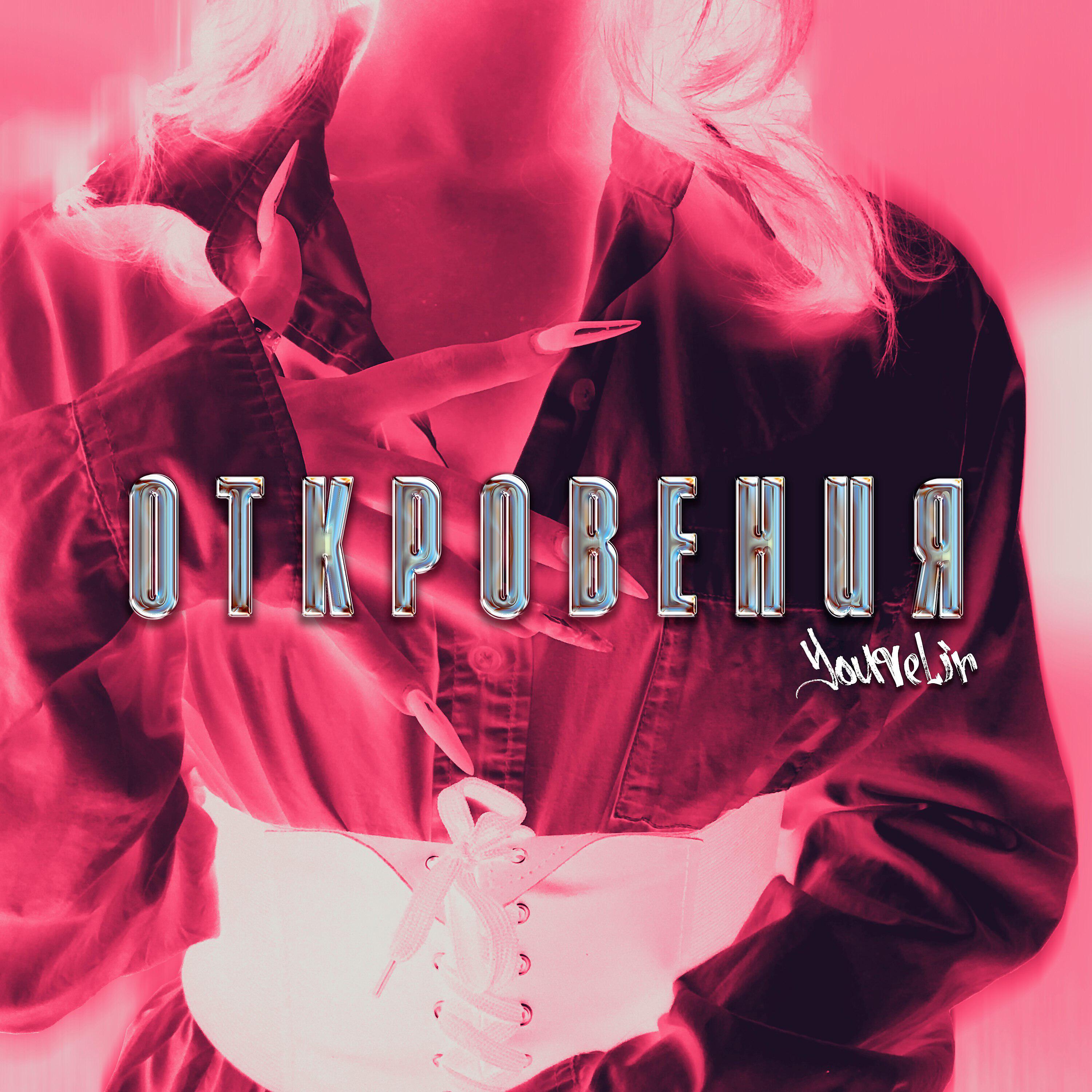 Релиз Откровения