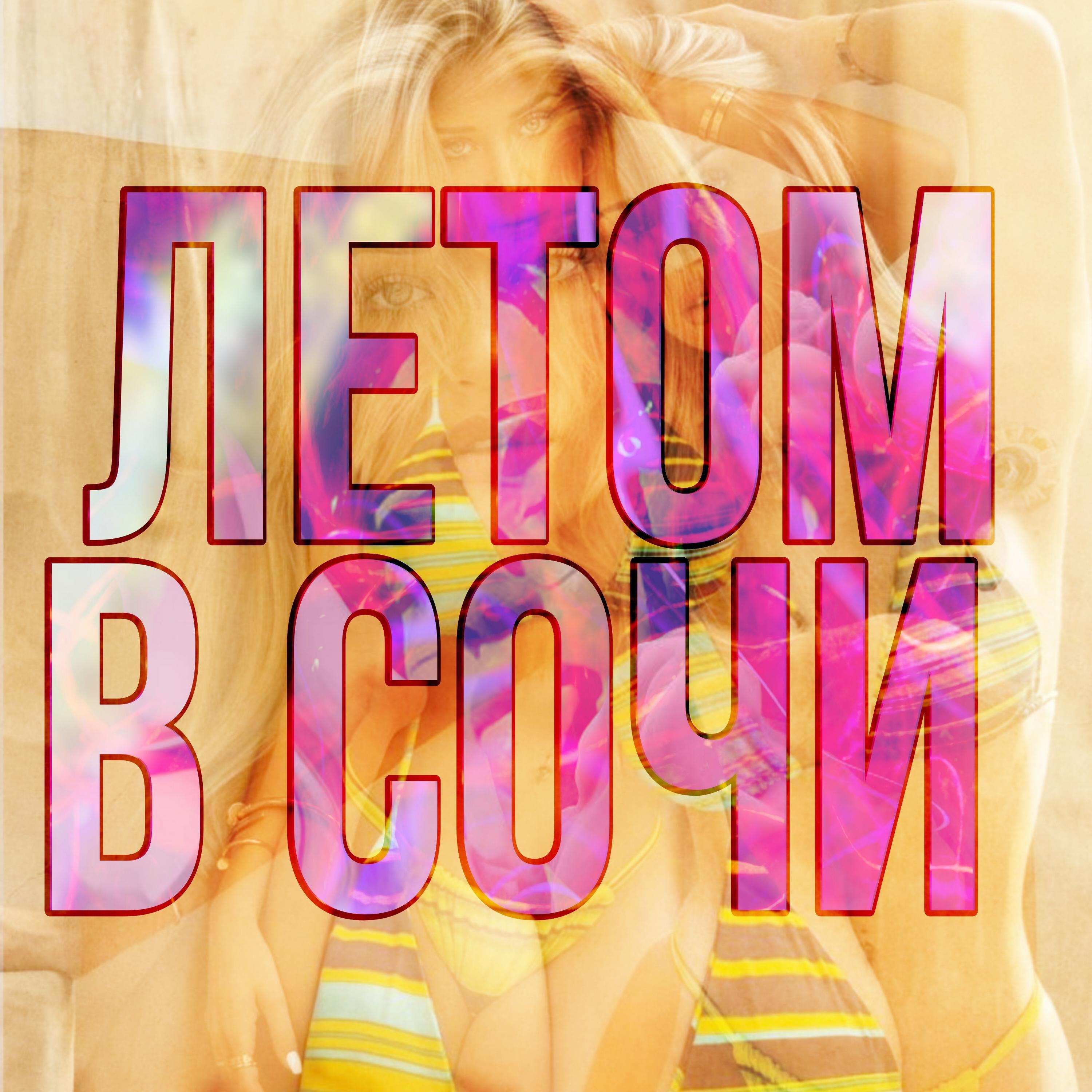 Релиз Летом в Сочи
