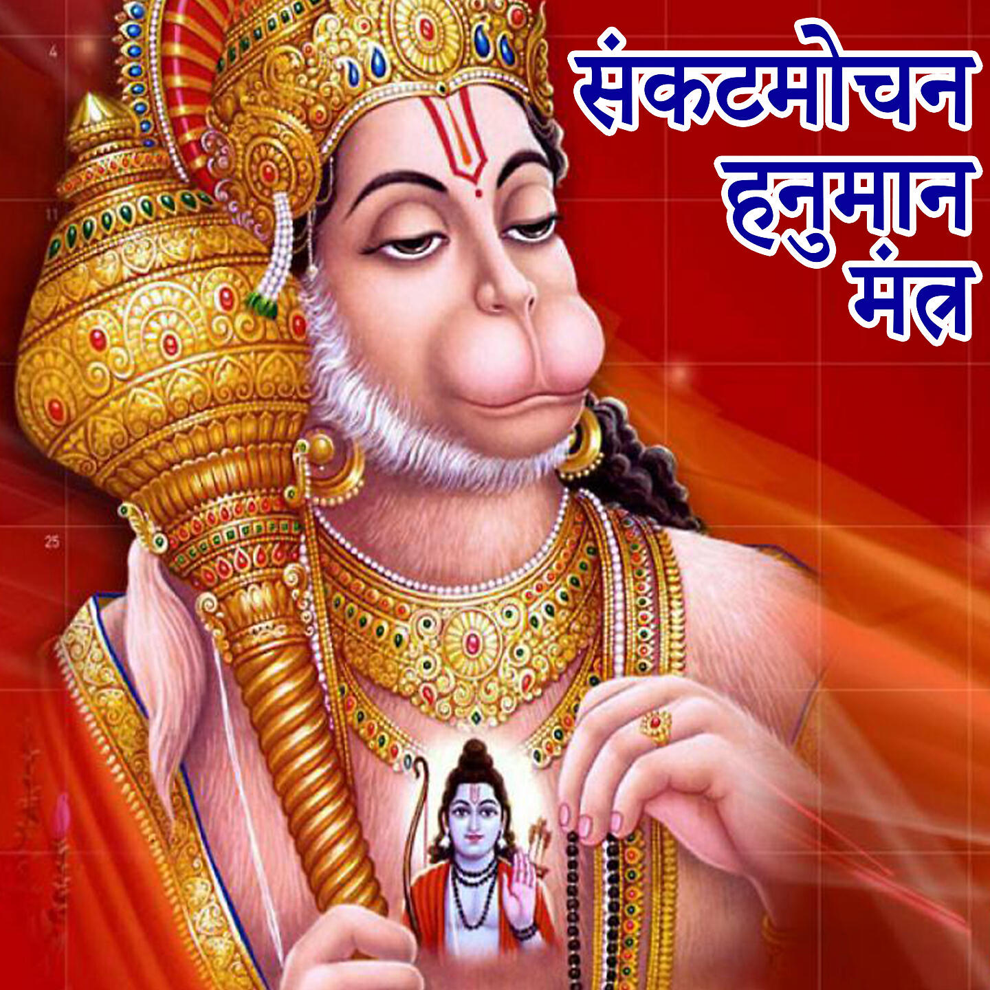 Релиз Sankat Mochan Hanuman Mantra
