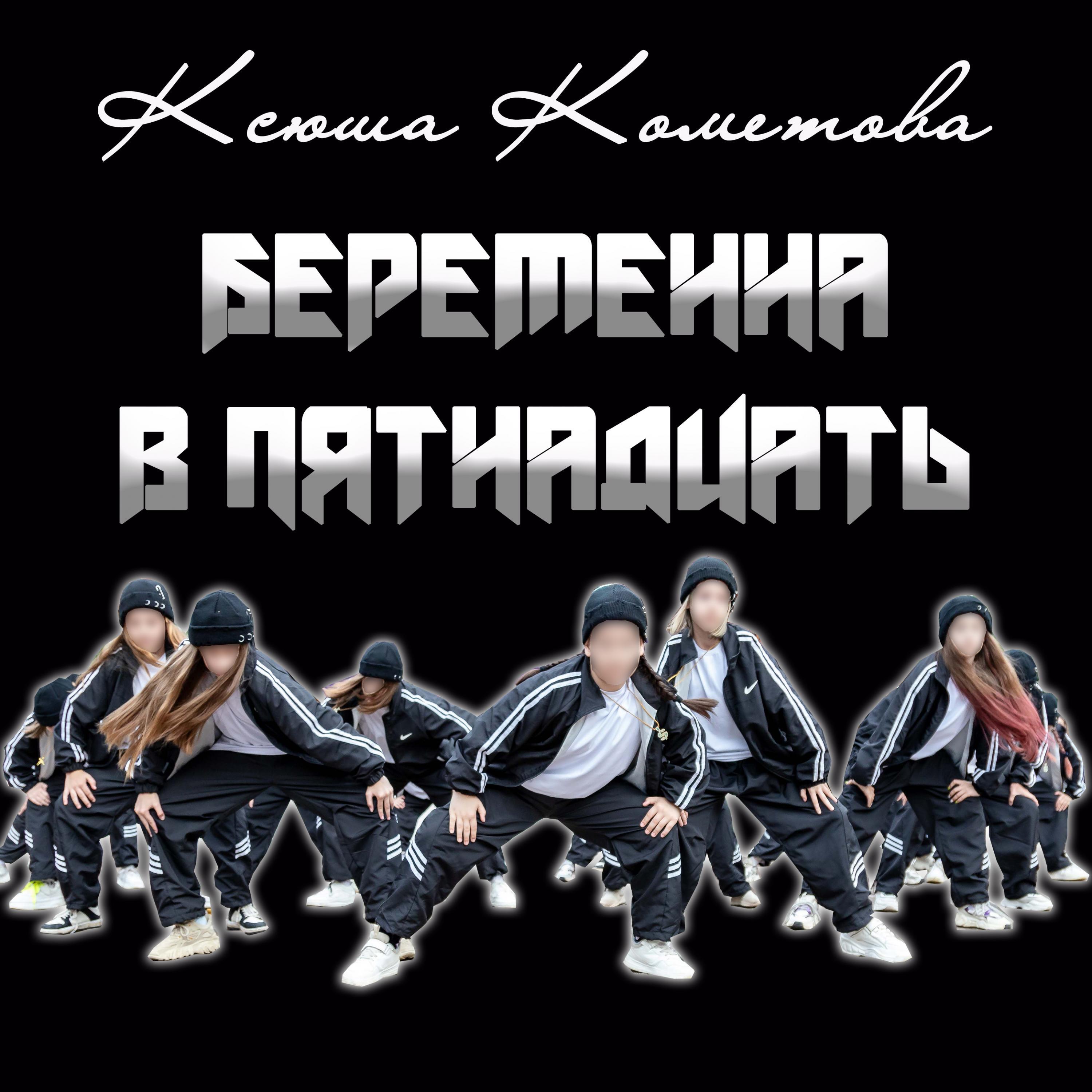 Релиз Беременна в пятнадцать