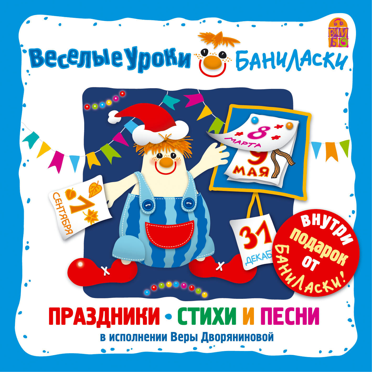 Книга Веселые уроки Баниласки. Праздники. Стихи и песни