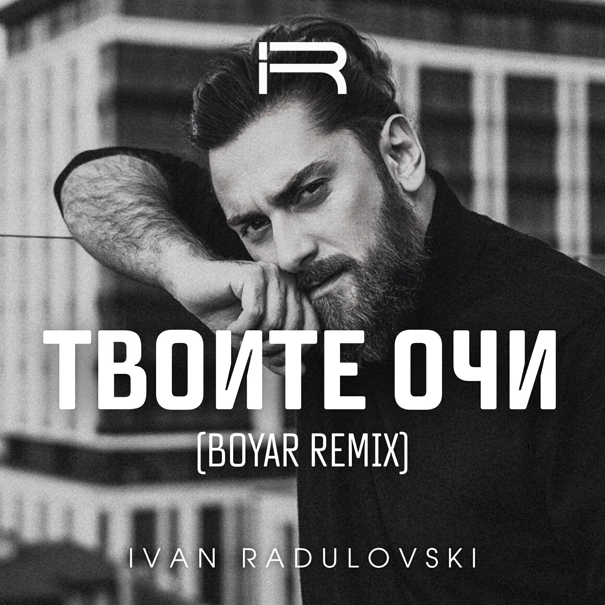Релиз Твоите очи
