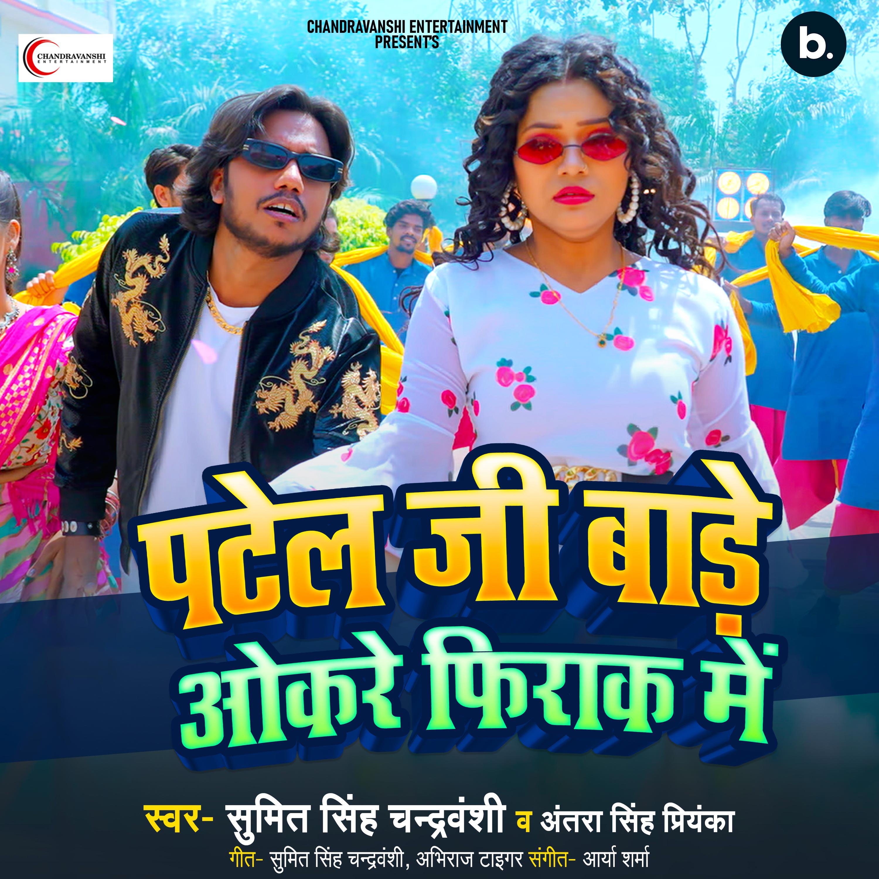 Релиз Patel Ji Bade Okare Firak Mein