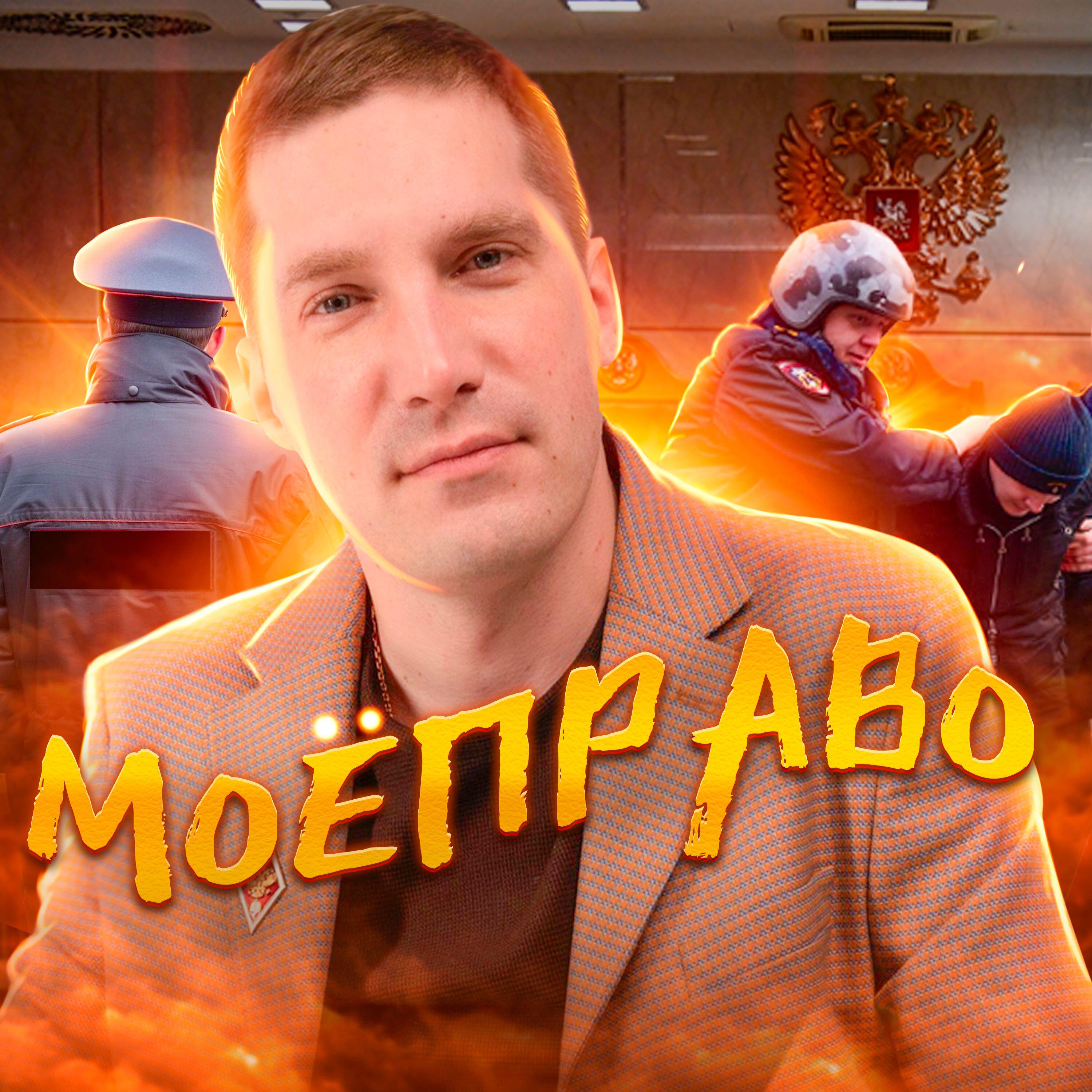 Релиз МОЁПРАВО