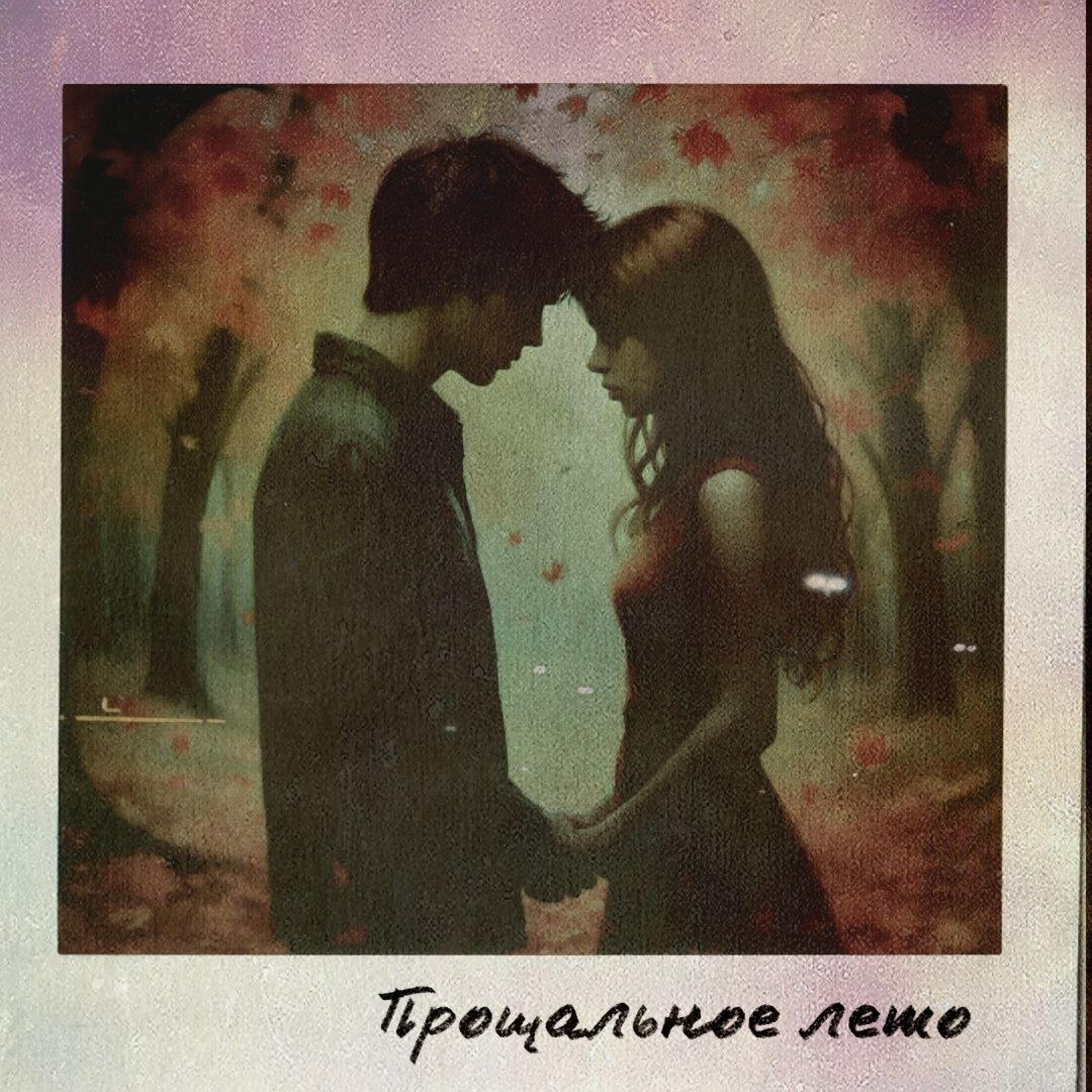 Релиз Прощальное лето