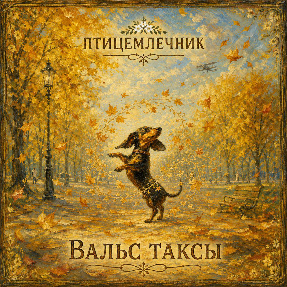 Релиз Вальс таксы