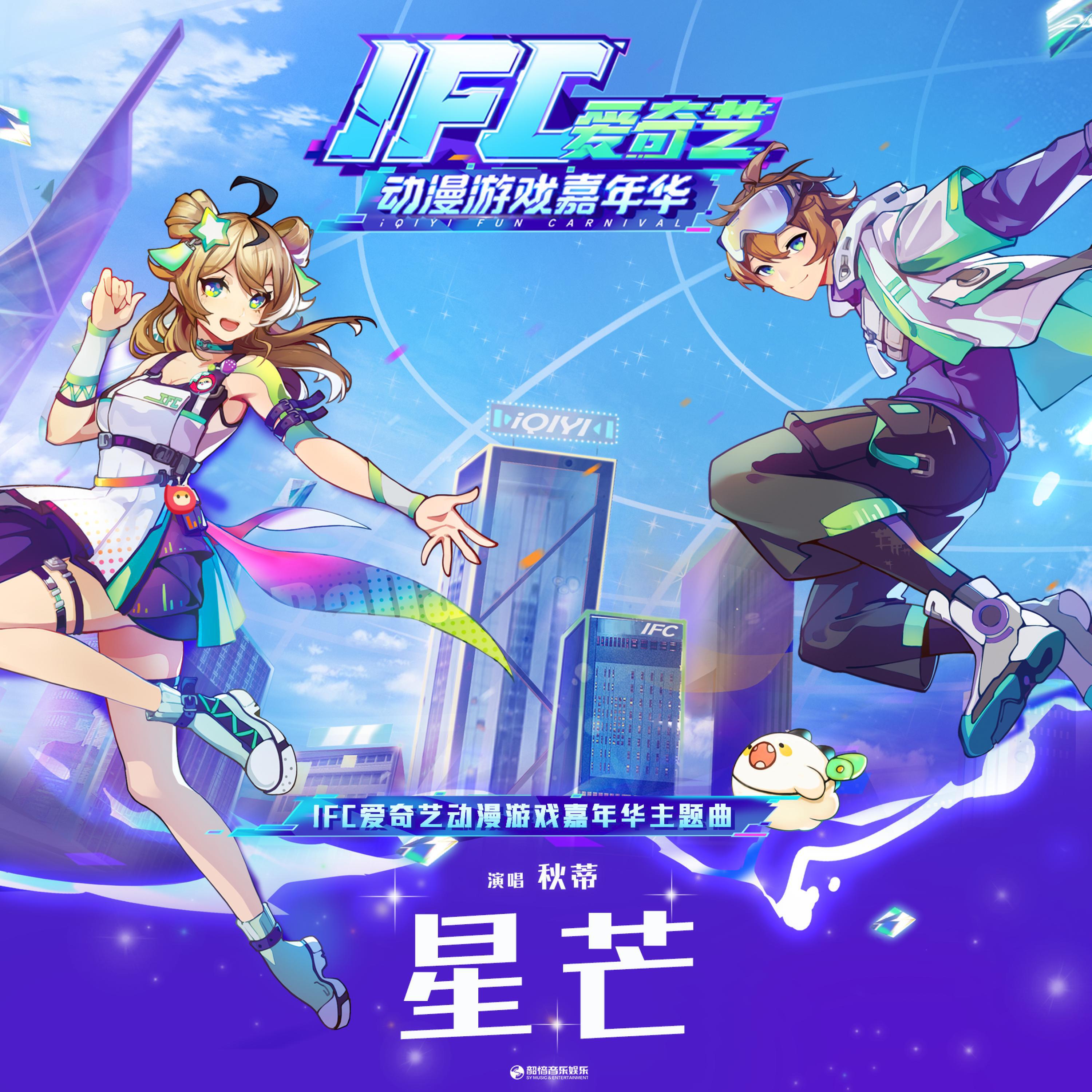 Релиз 星芒（IFC爱奇艺动漫游戏嘉年华主题曲）