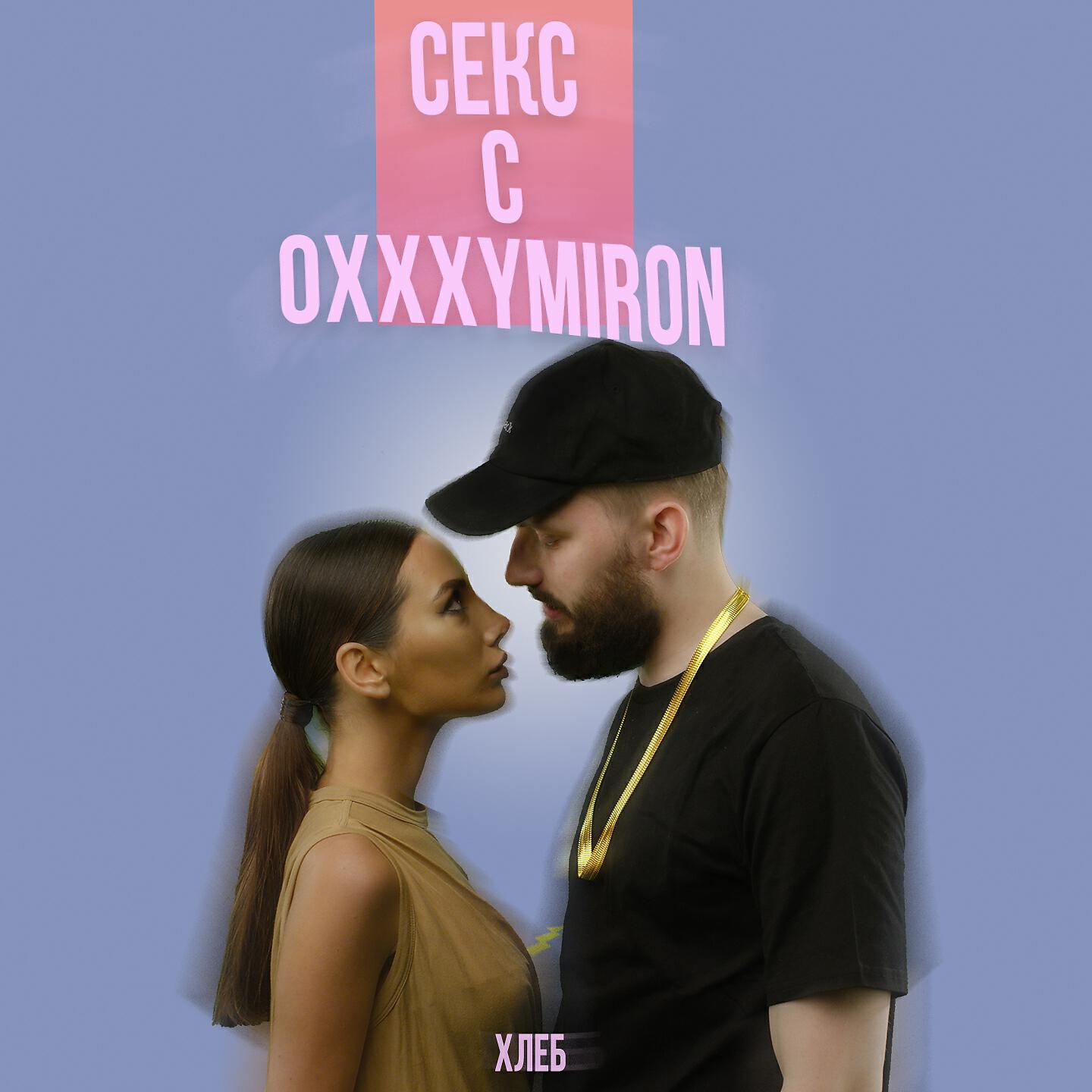 Скачать песню ХЛЕБ - Секс с Oxxxymiron бесплатно в MP3 для Android и iOS