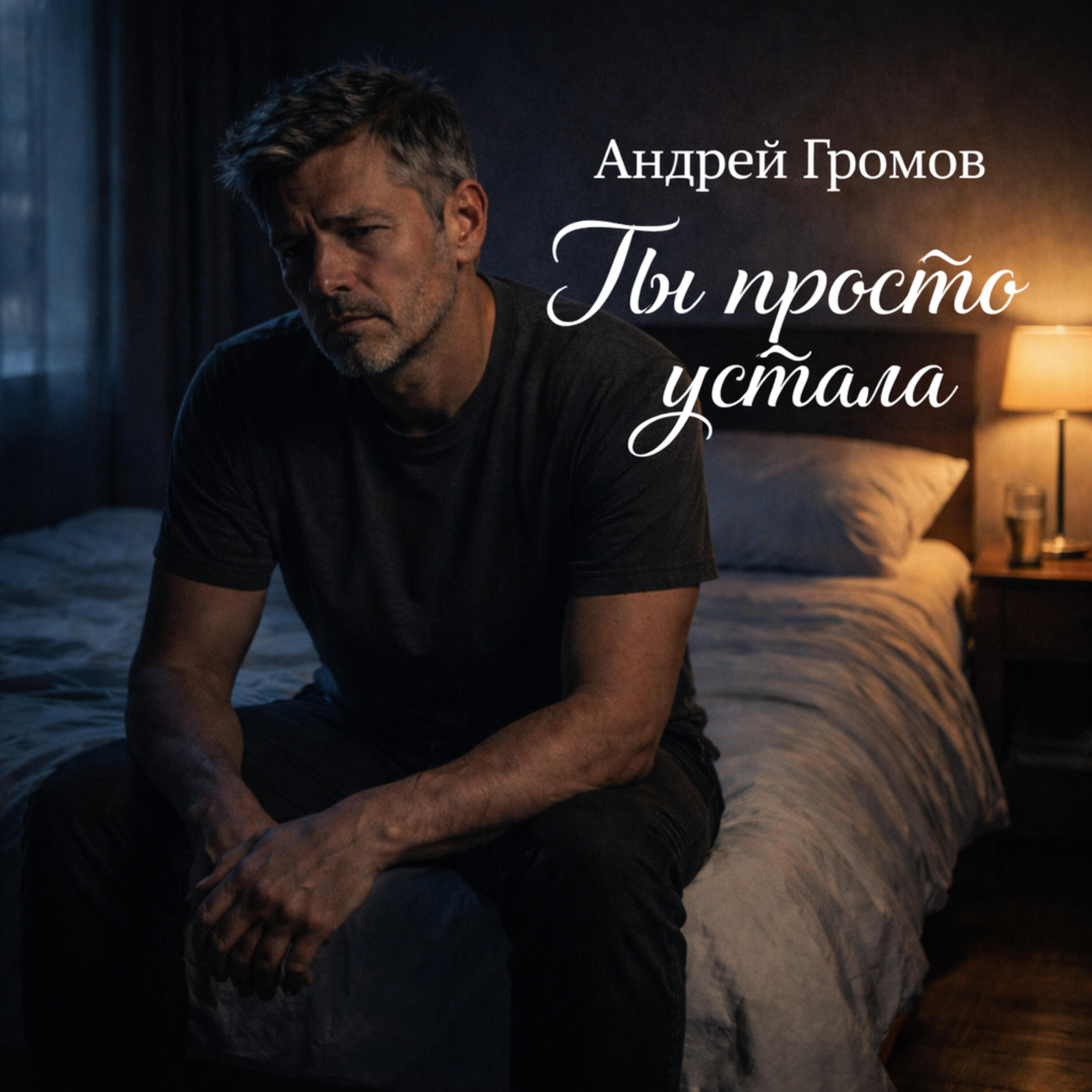 Релиз Ты просто устала