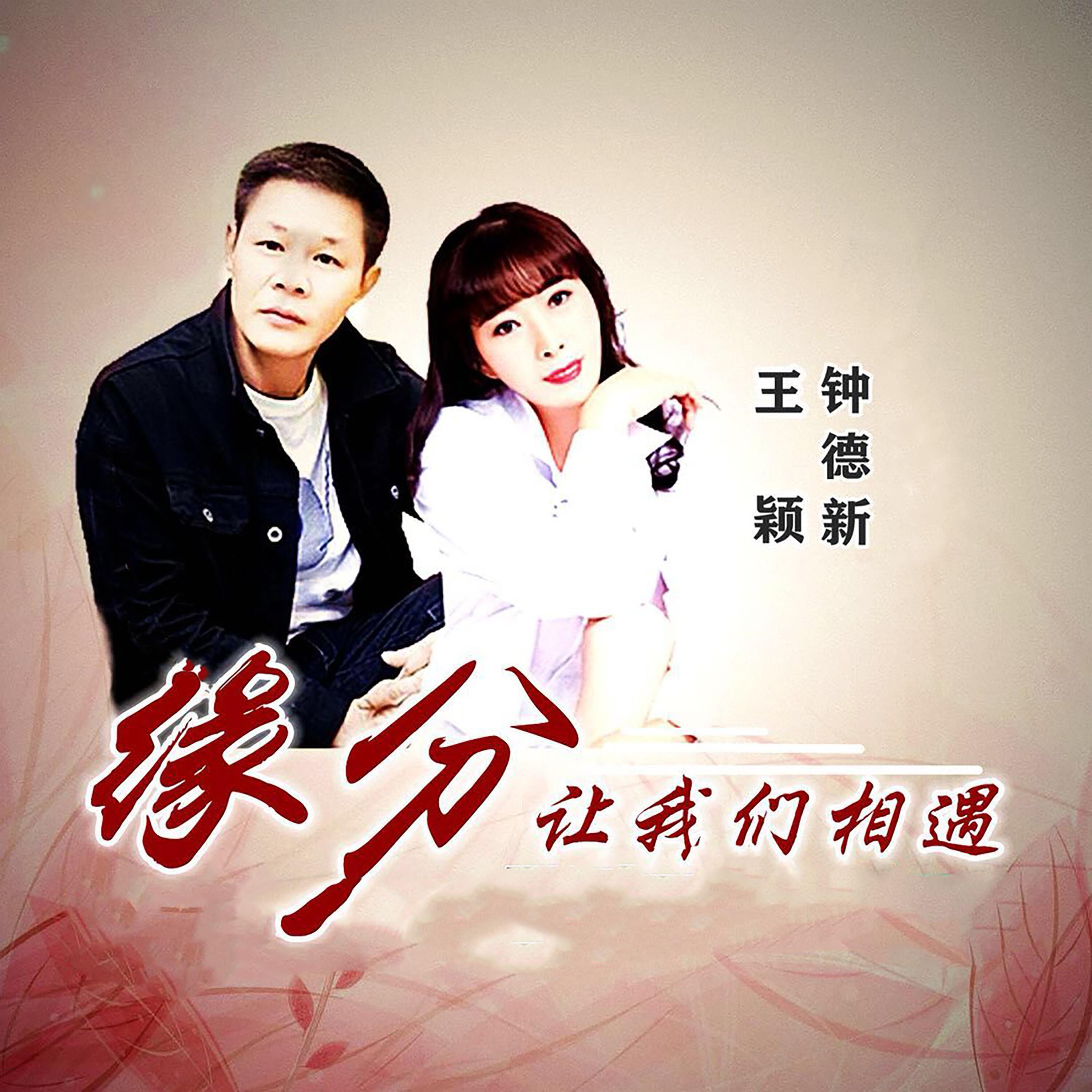 Релиз 缘分让我们相遇