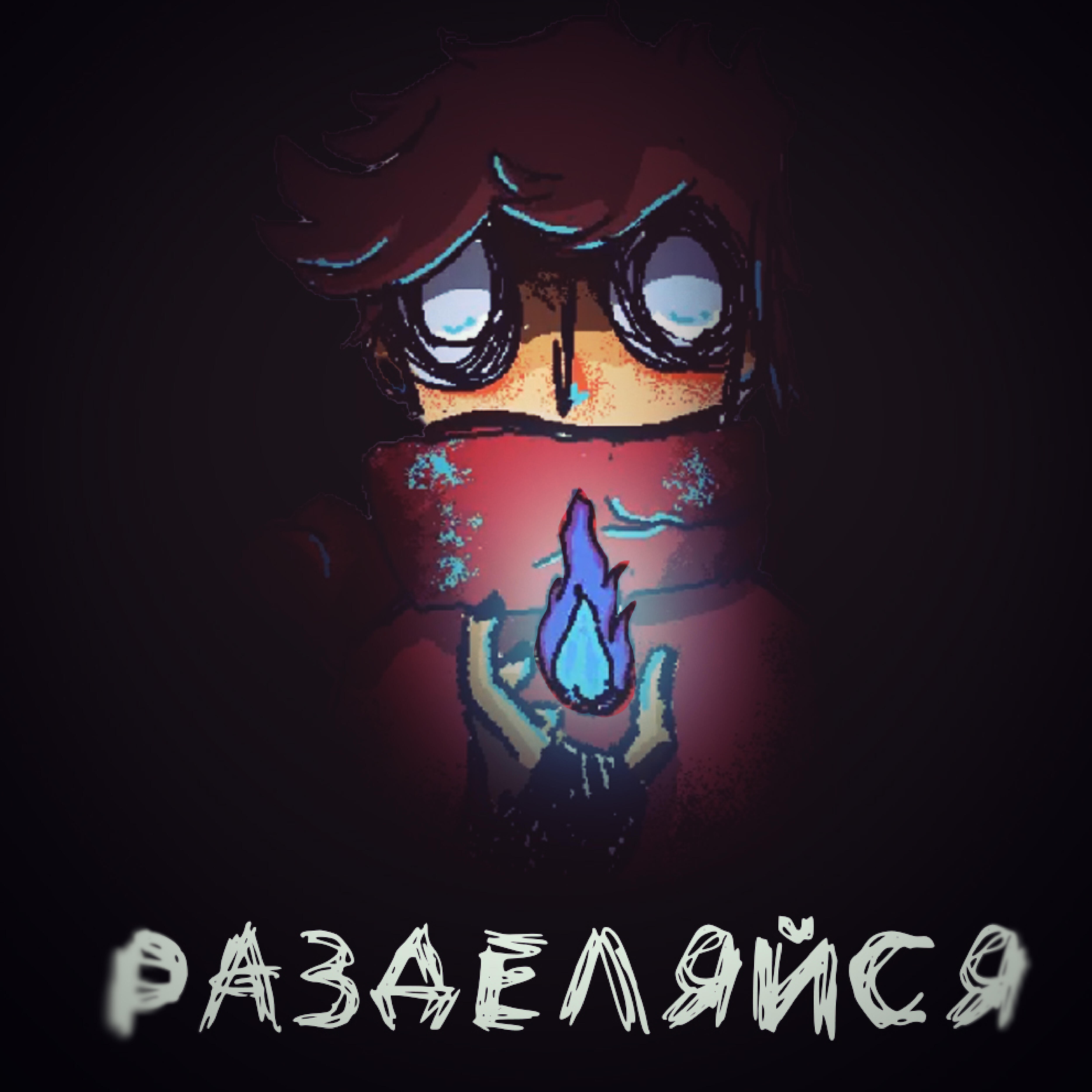 Релиз Разделяйся