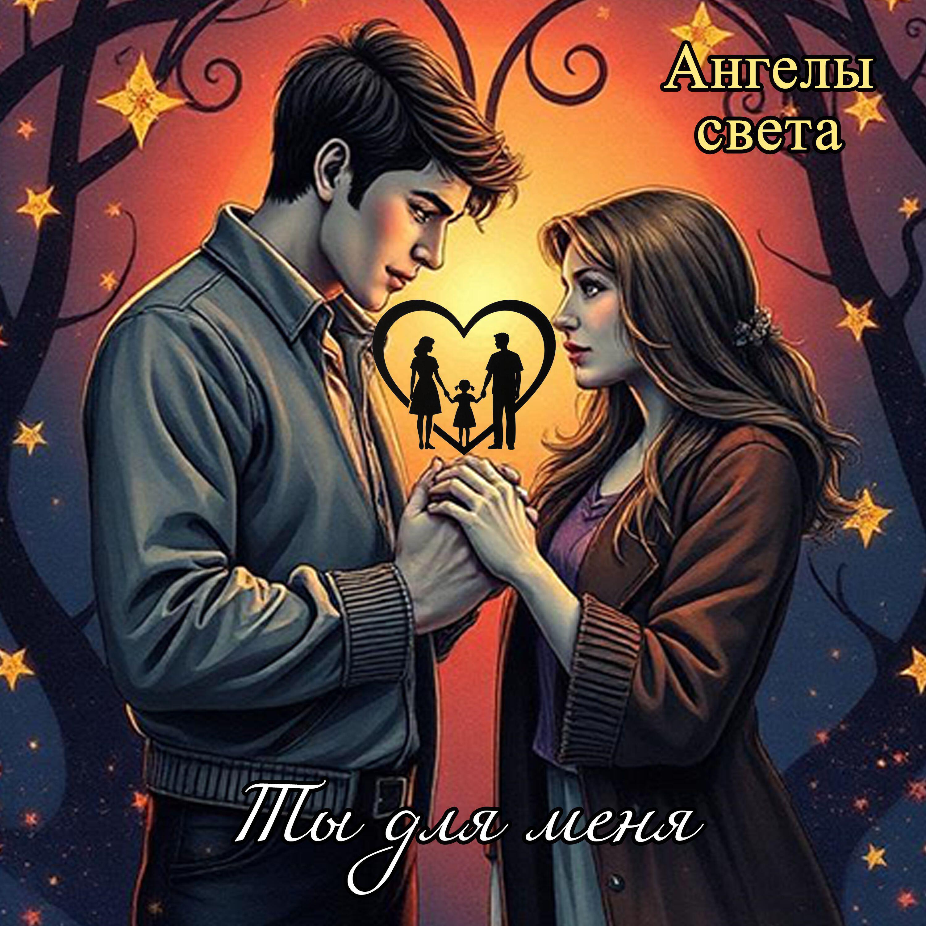 Релиз Ты для меня