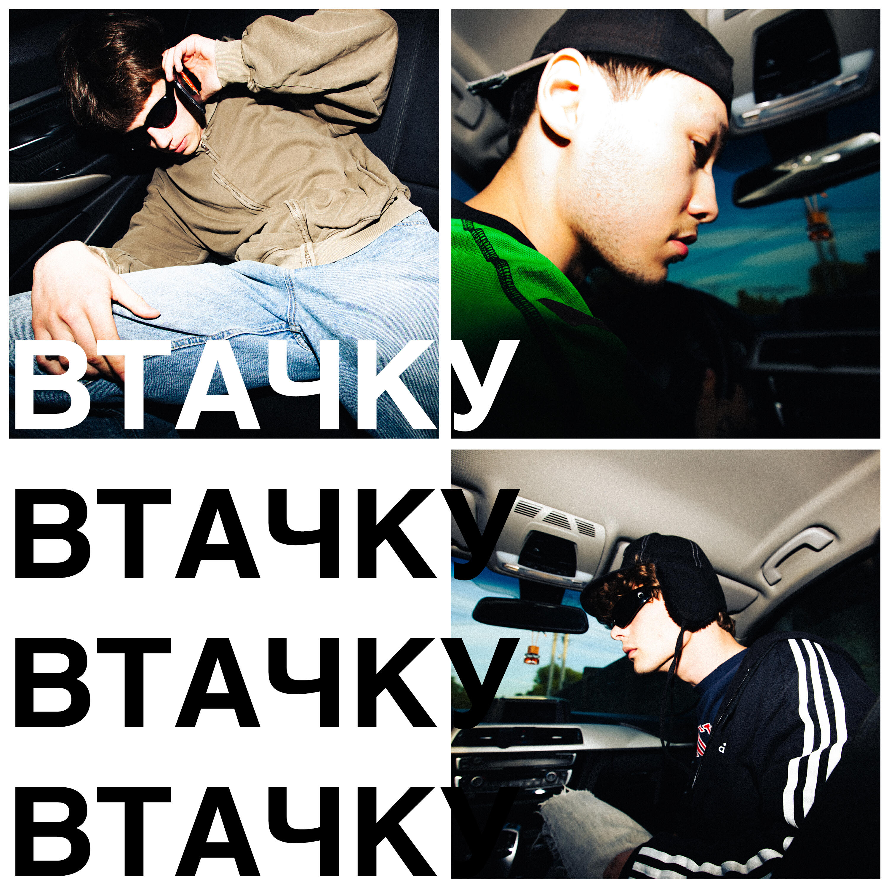 Релиз ВТАЧКУ