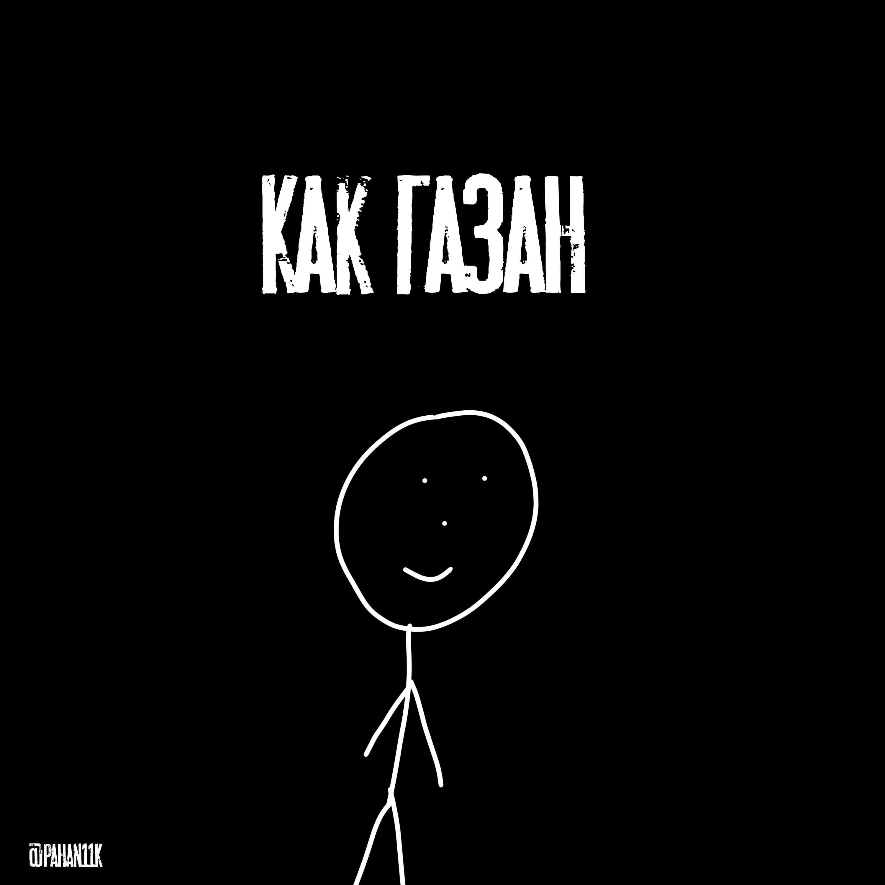 Релиз Как Газан