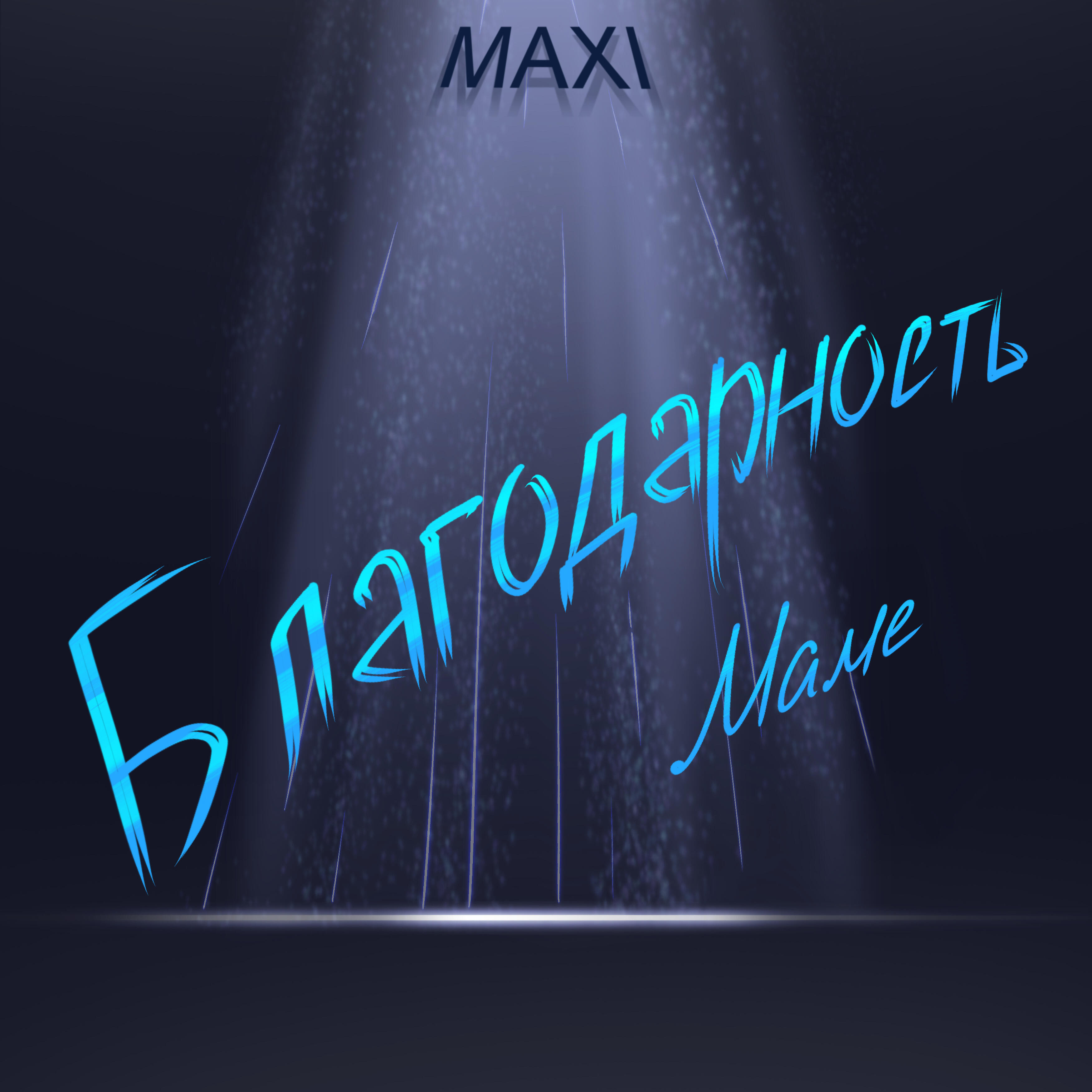Постер альбома Благодарность маме