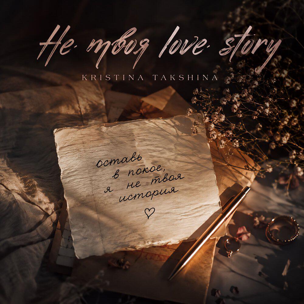 Трек Не твоя Love Story