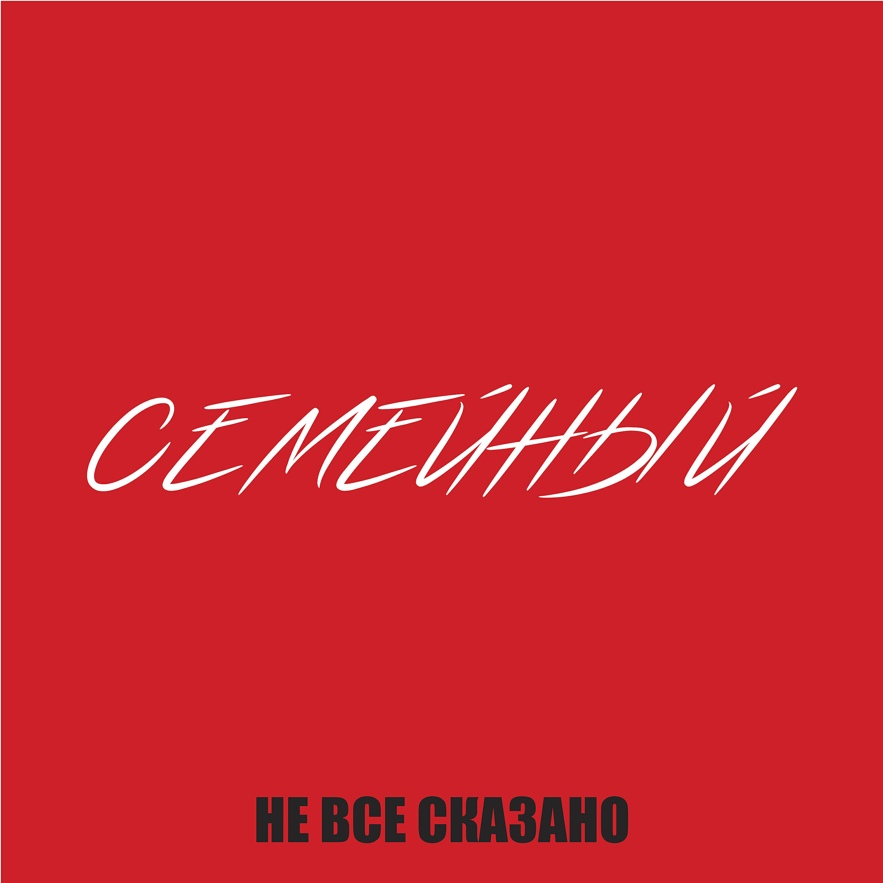 Релиз Семейный