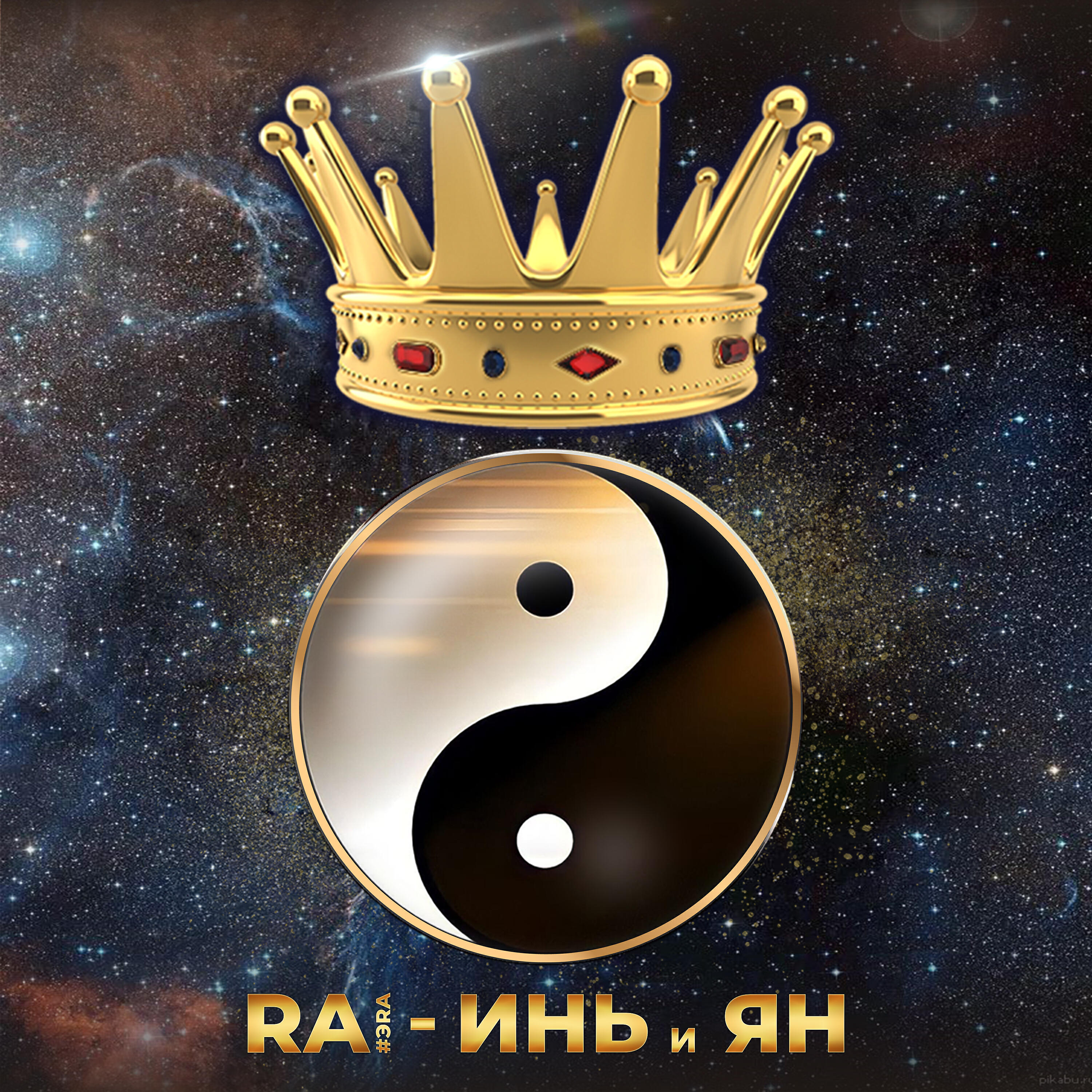 Релиз ИНЬ и ЯН