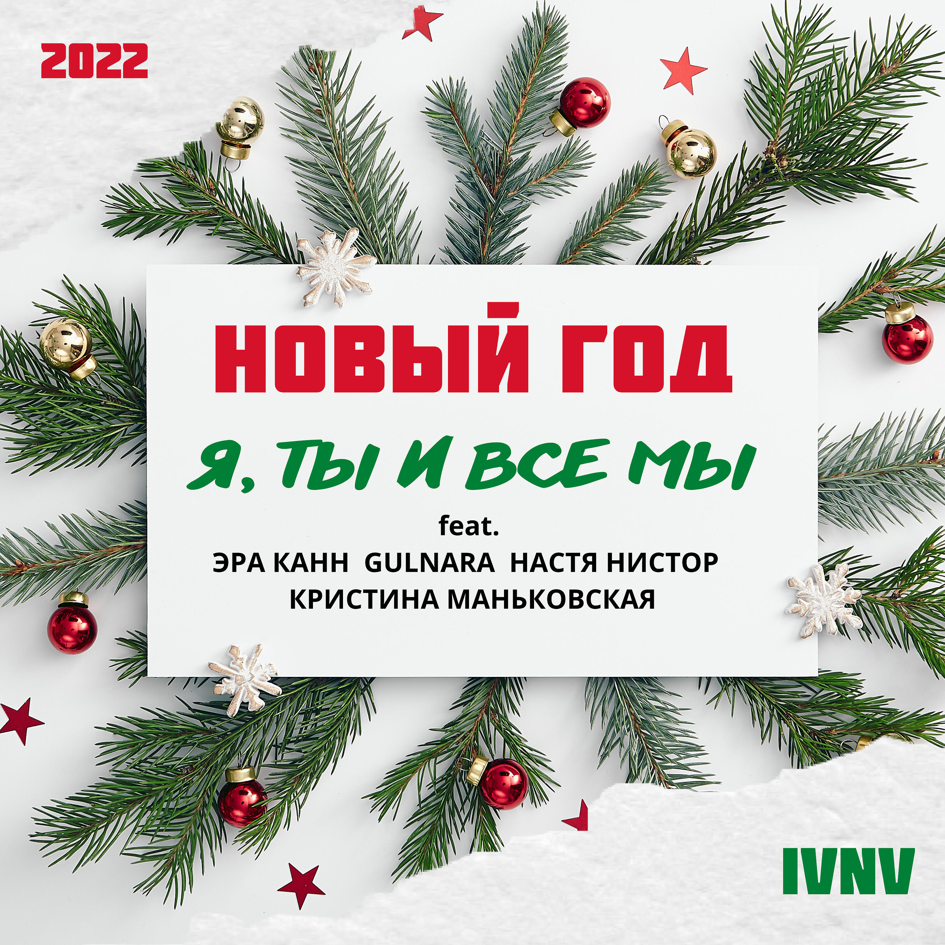 Релиз Новый год - я, ты и все мы