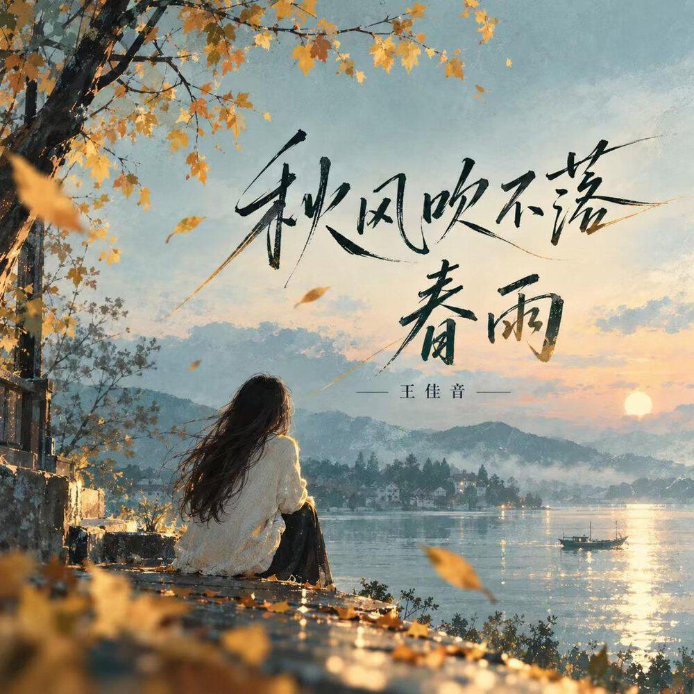 Релиз 秋风吹不落春雨