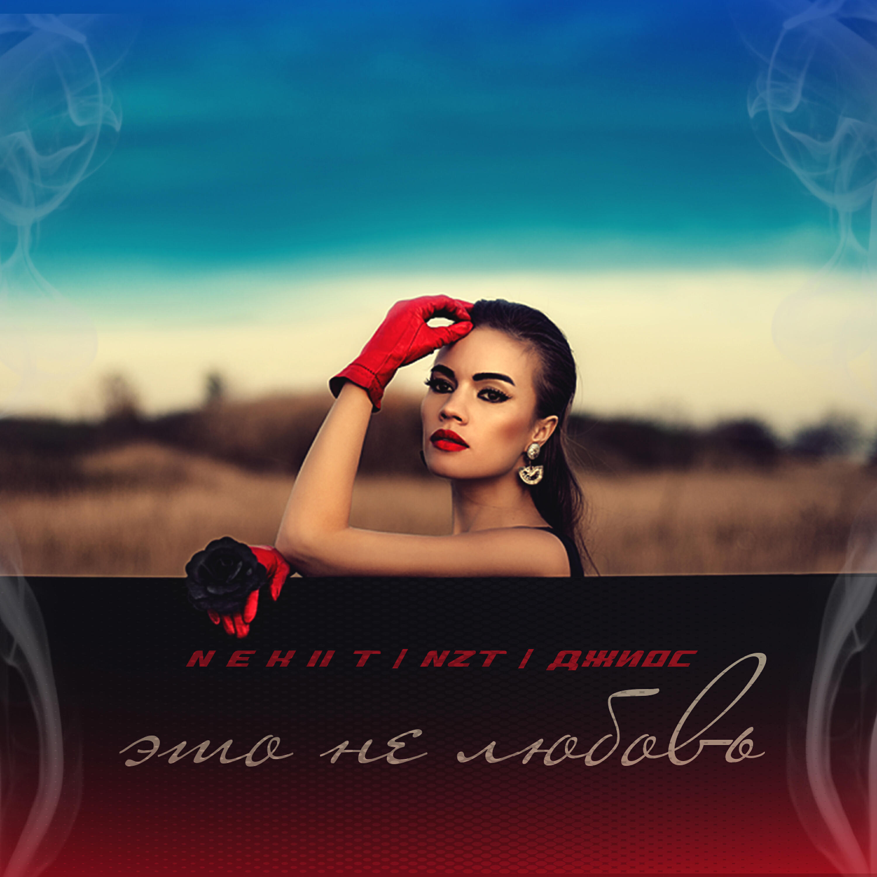 NEKIIT, NzT, Джиос - Это не любовь