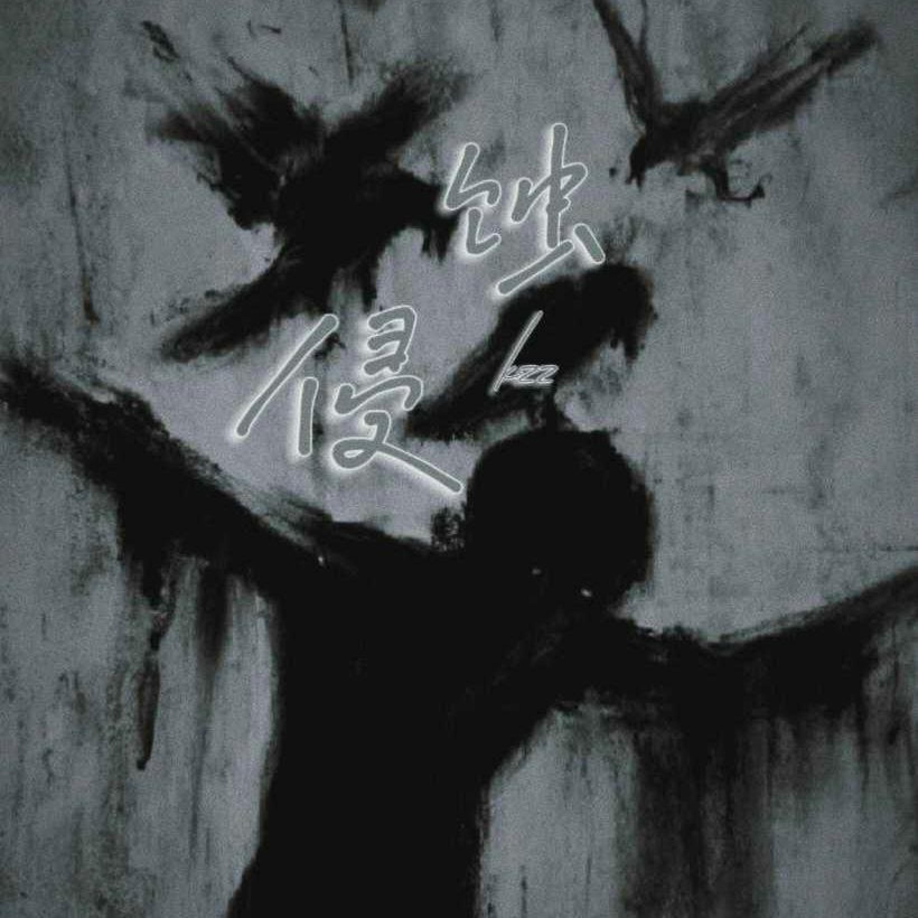 Релиз 侵蚀