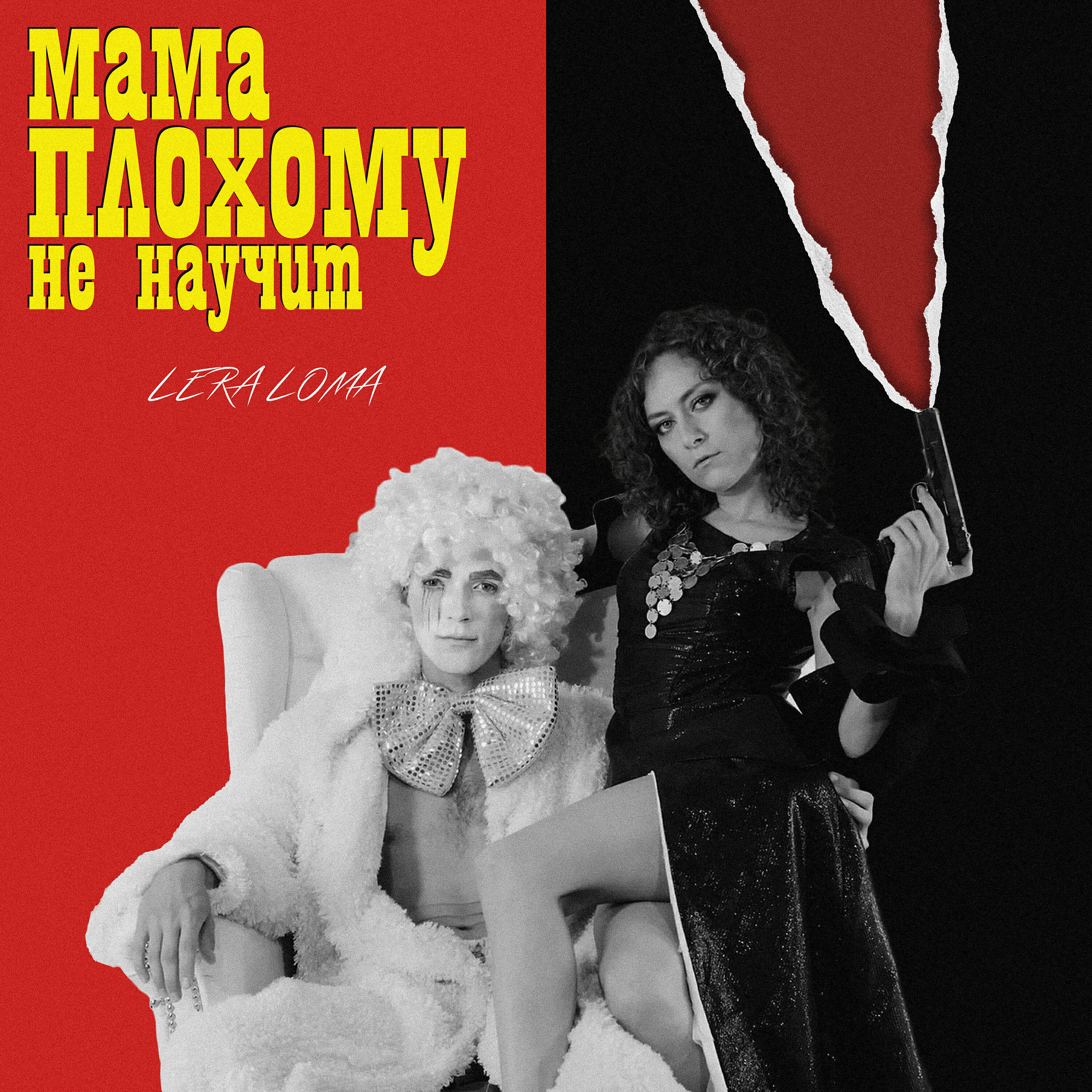 Релиз Мама плохому не научит